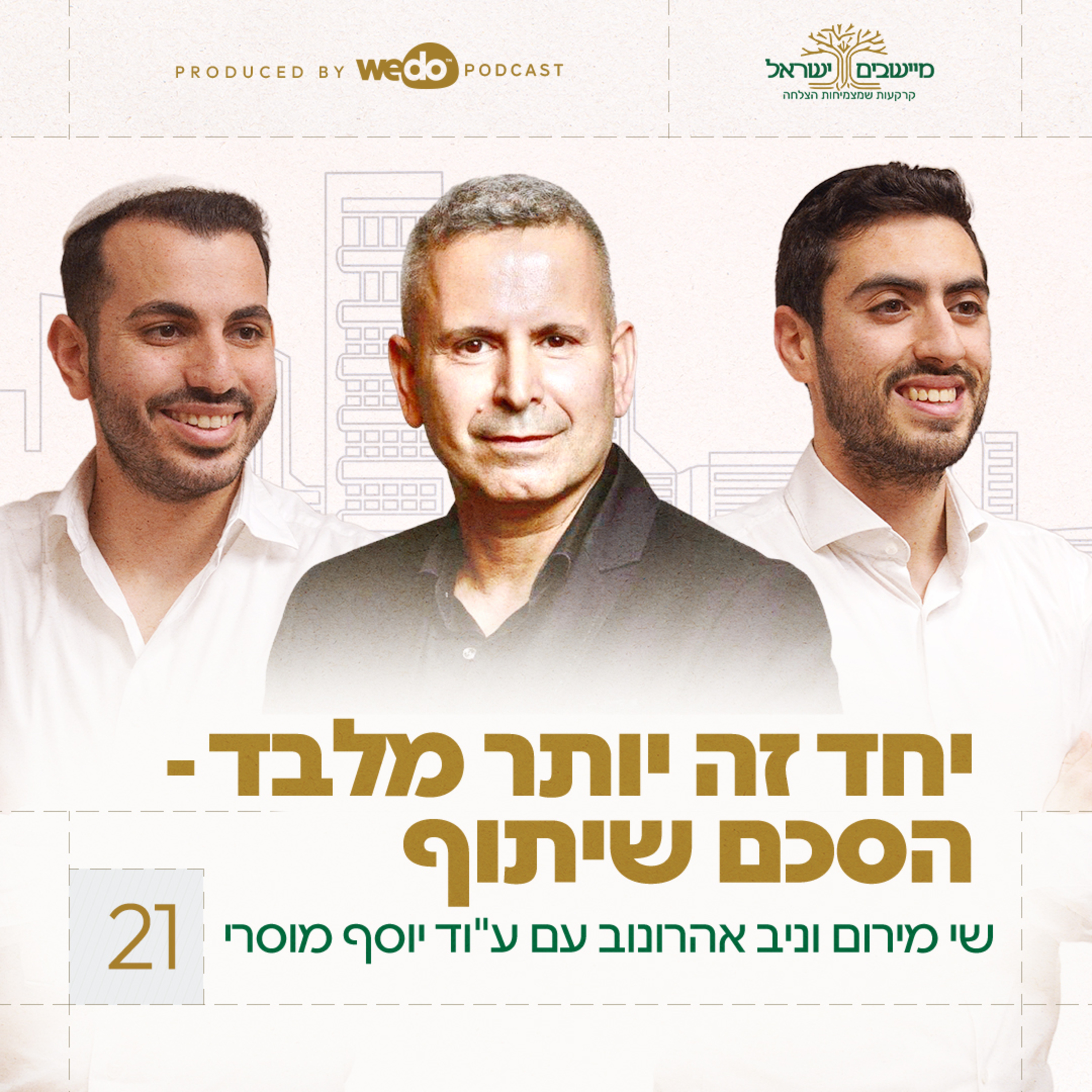 פרק 21 - יחד זה יותר מלבד - הסכם שיתוף עם עו"ד יוסף מוסרי episode artwork