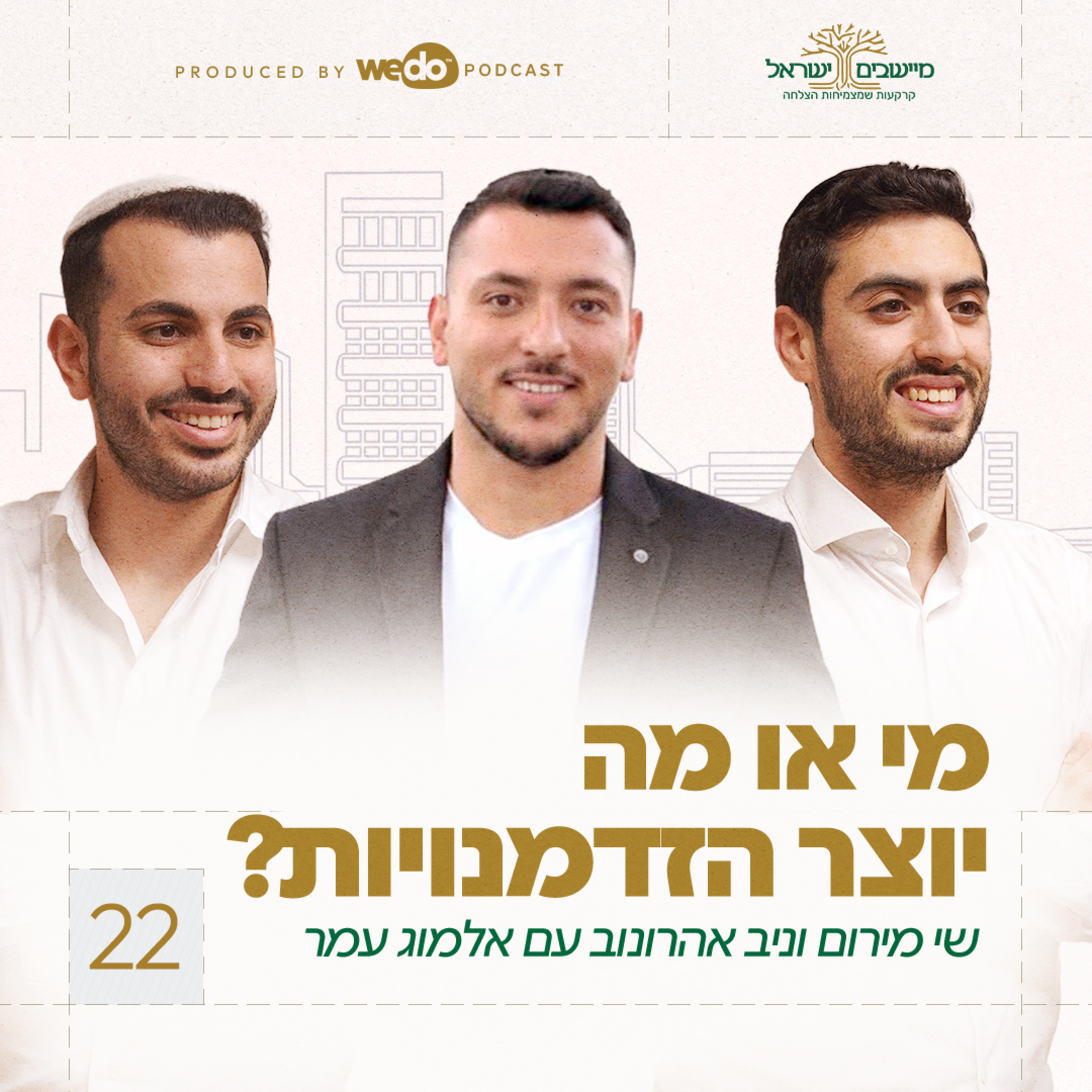 פרק 22 - מי או מה יוצר הזדמנויות? עם אלמוג עמר episode artwork