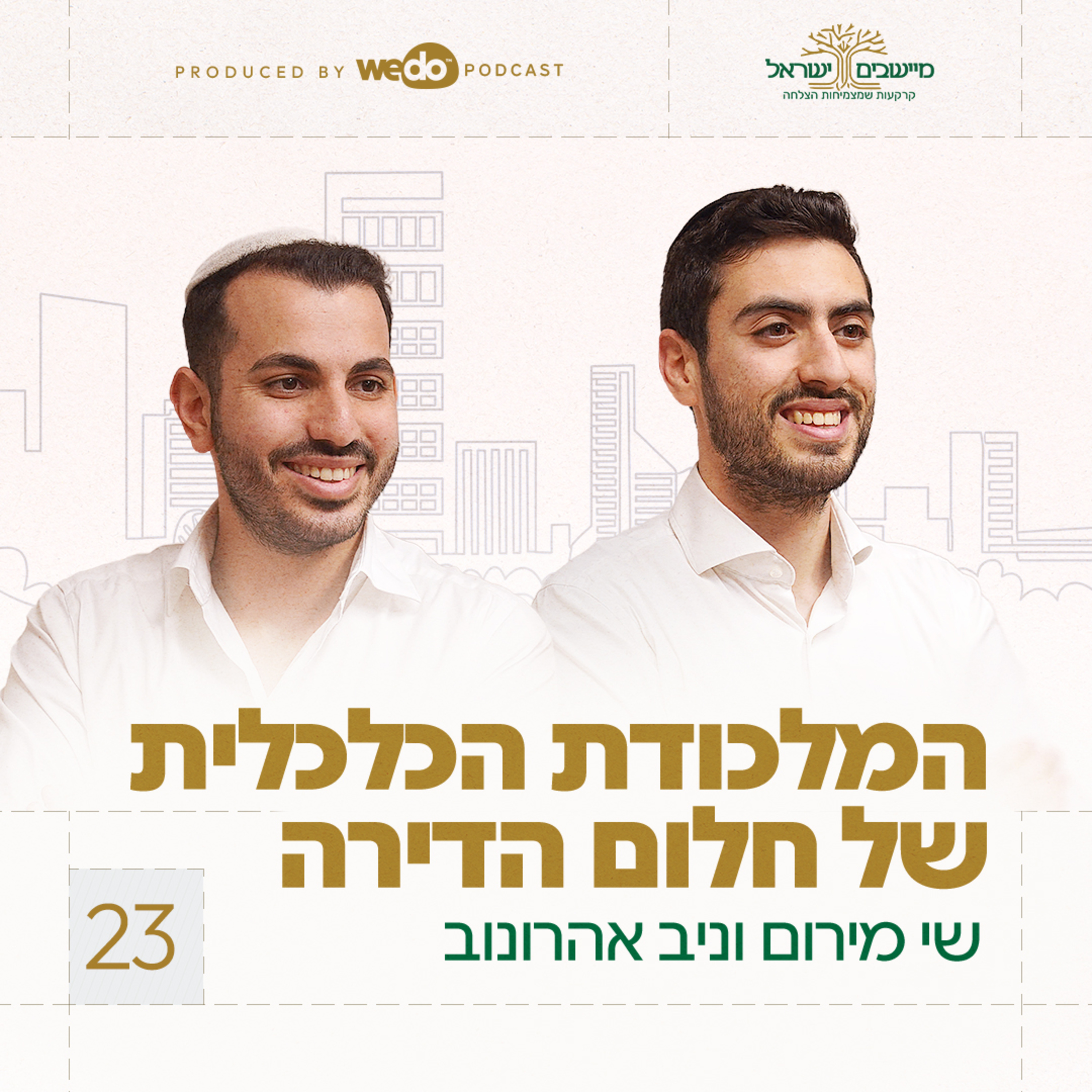 פרק 23 - המלכודת הכלכלית של חלום הדירה episode artwork