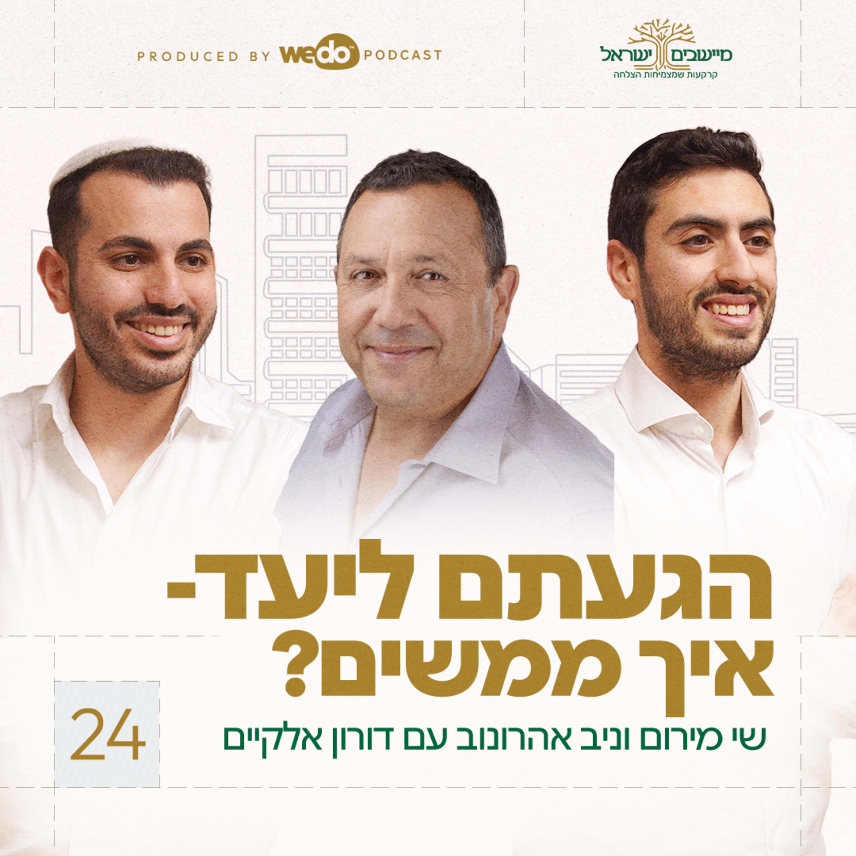 פרק 24 - הגעתם ליעד- איך ממשים? עם דורון אלקיים episode artwork