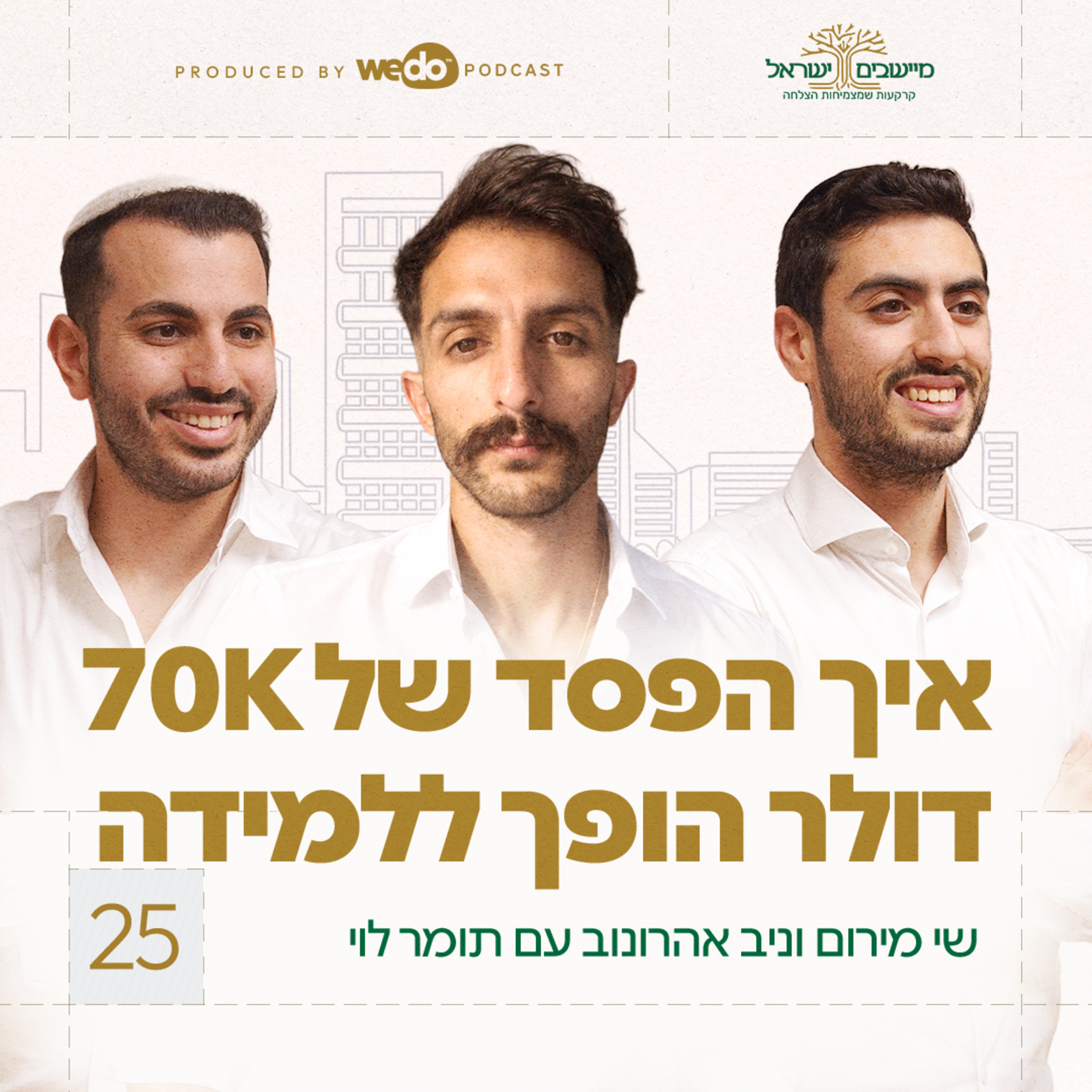  פרק 25 - איך הפסד של 70 אלף דולר הפך ללמידה עם תומר לוי episode artwork