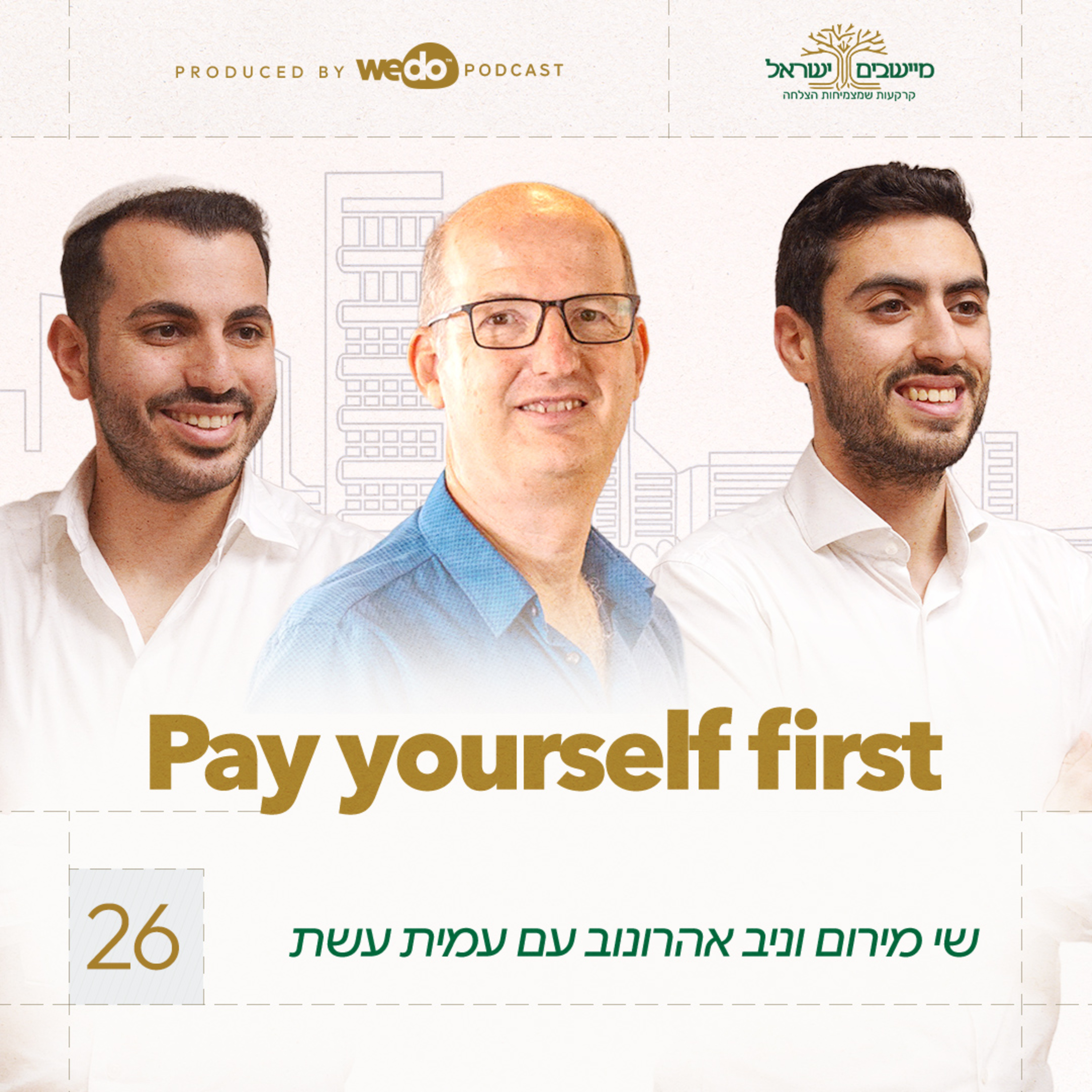 פרק 26 - Pay yourself first עם עמית עשת episode artwork