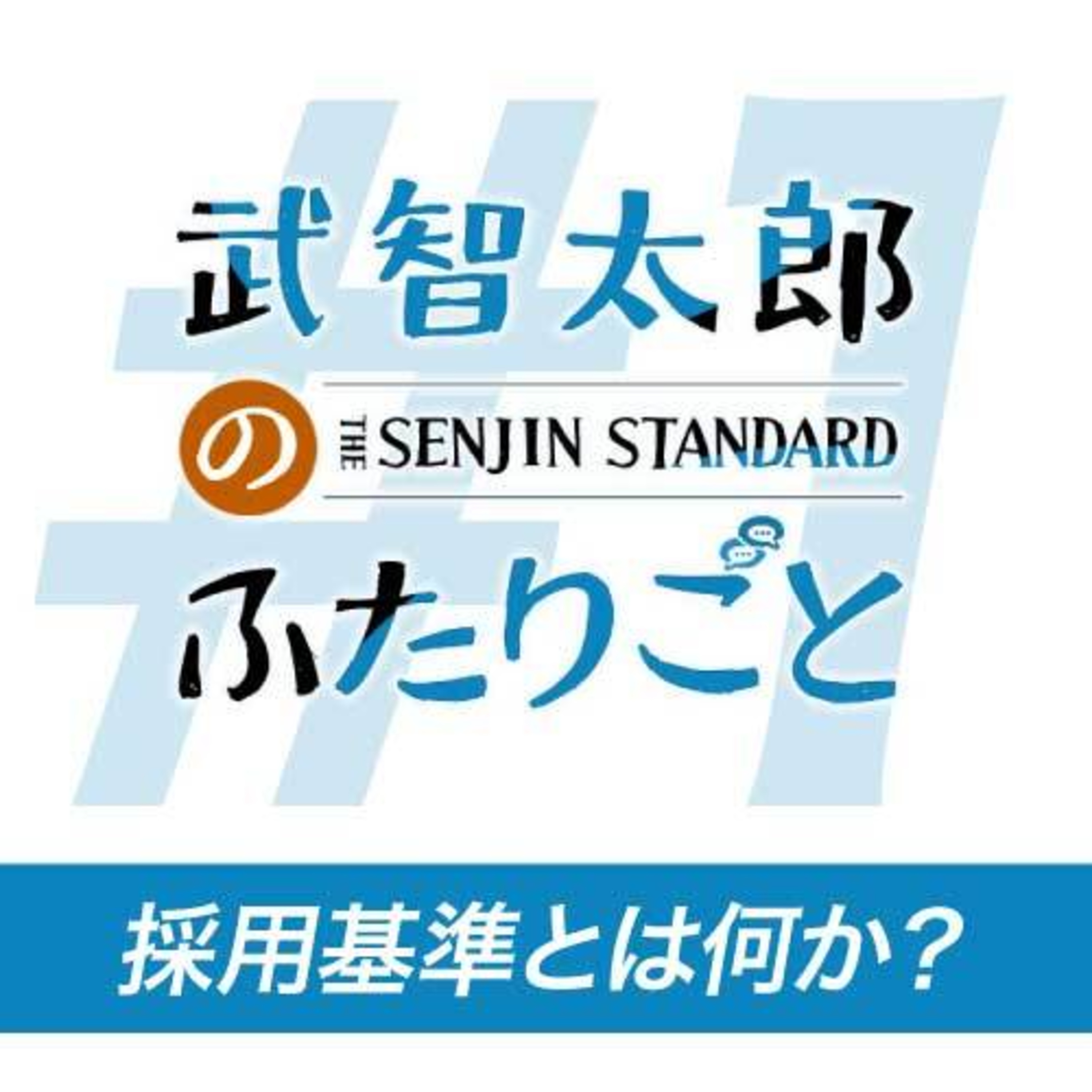 CEO×採用統括が語る採用基準の本音！素直さ・野心...もう１つの大事な要素とは？ episode artwork