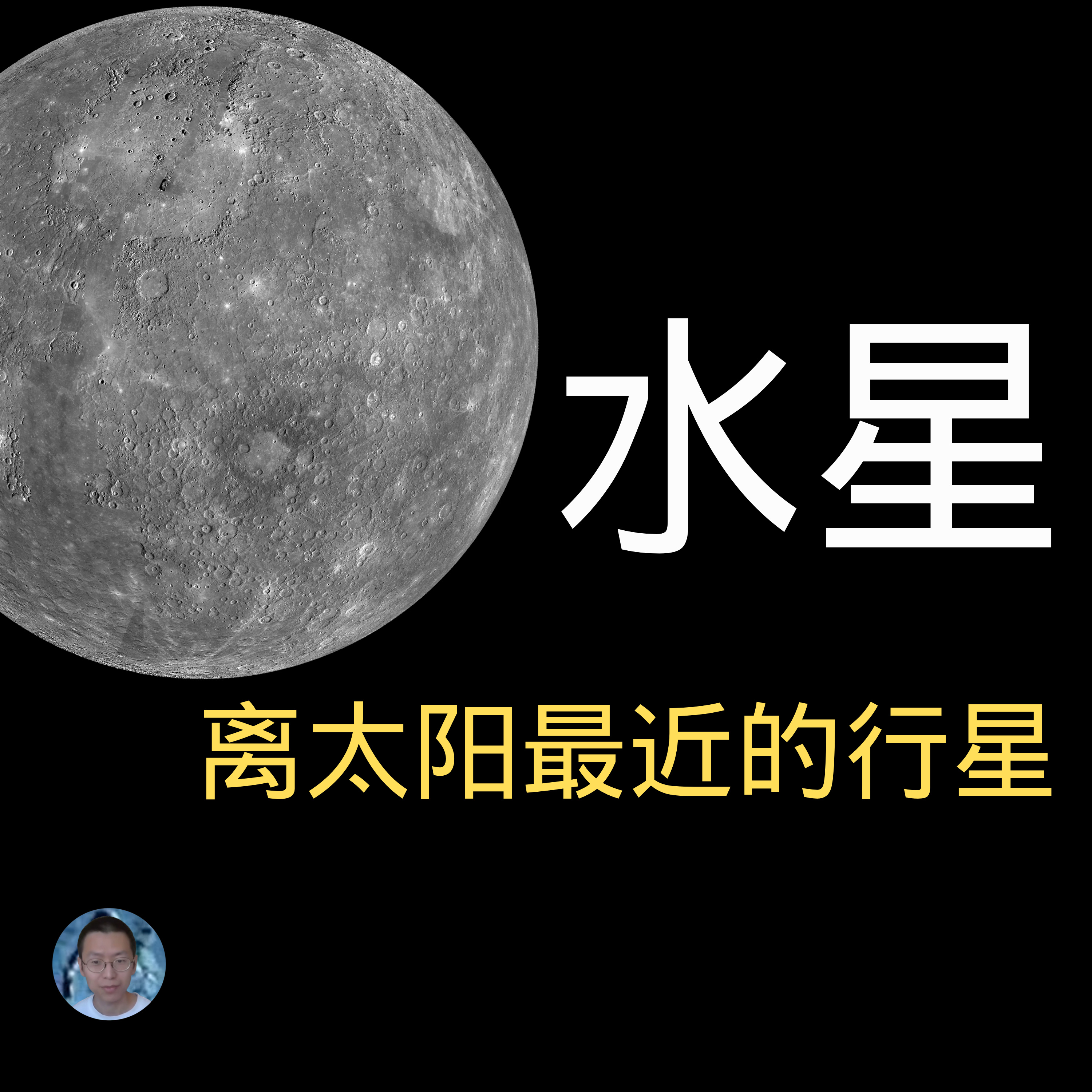 距离太阳最近的行星水星 episode artwork