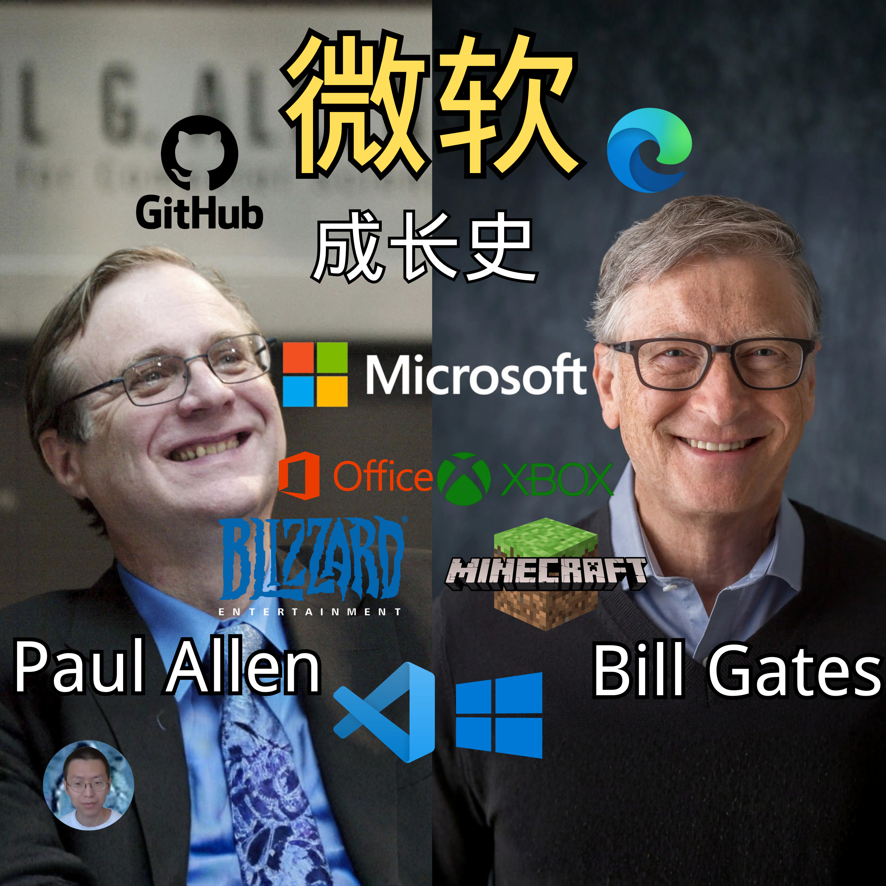 微软如何通过软件雄踞硅谷？比尔盖茨和保罗艾伦让微软为世界打开互联网的窗口，与索尼任天堂三足鼎立，却为何与OpenAI失之交臂？ episode artwork