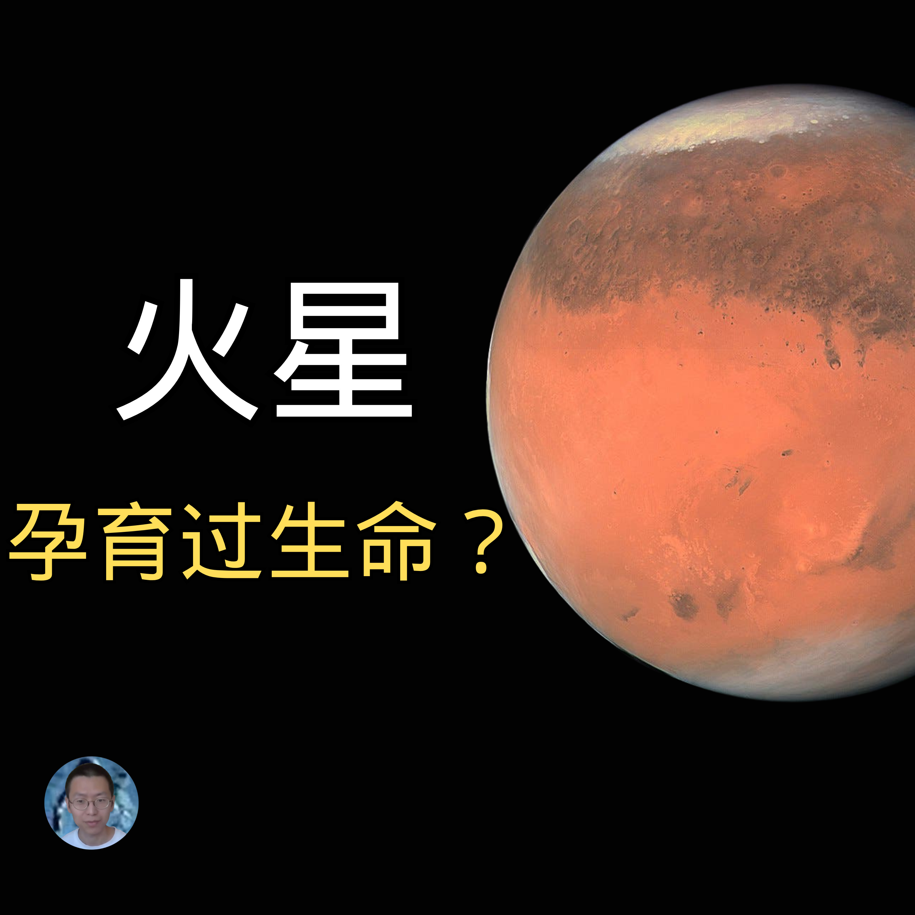 火星曾经孕育过生命吗？ episode artwork