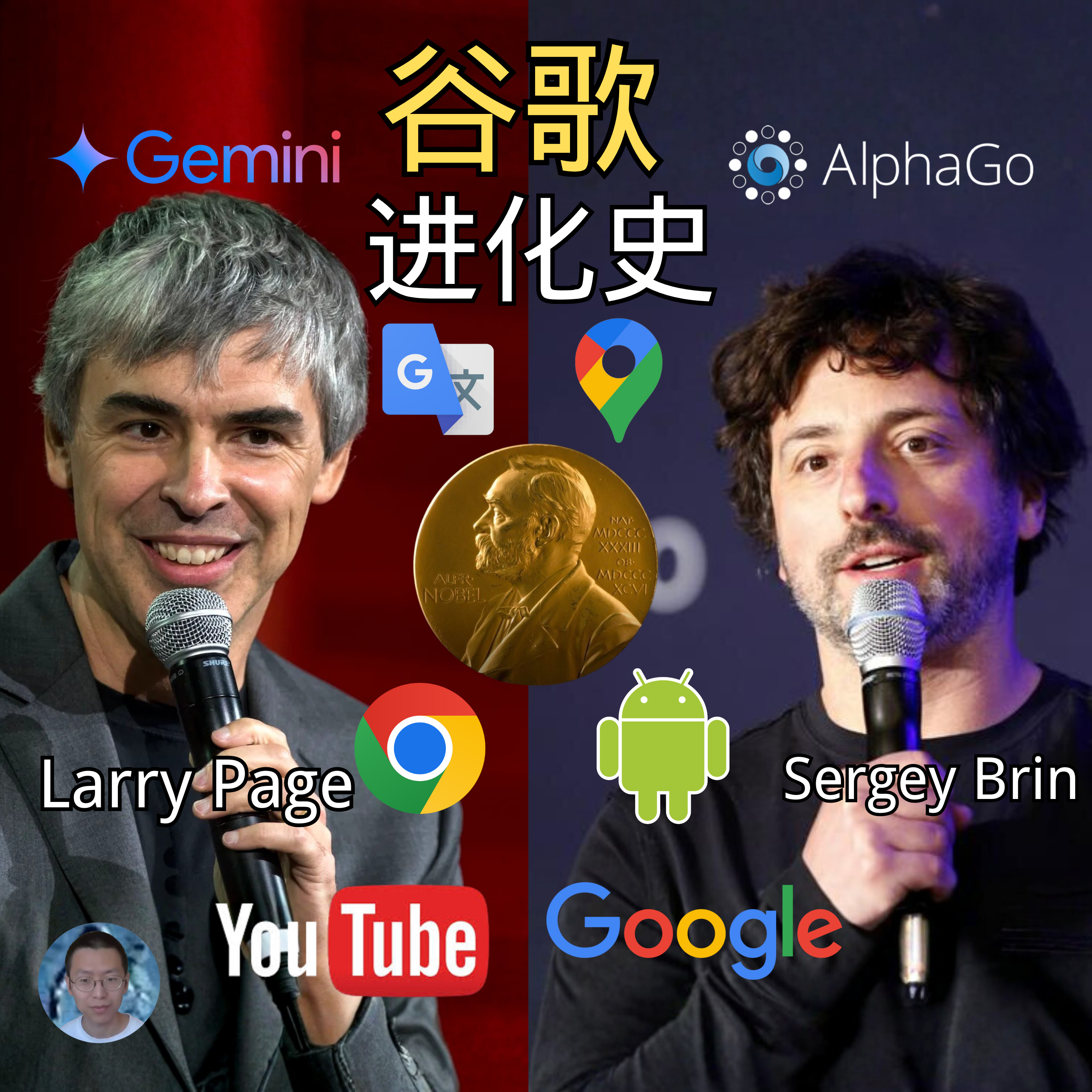 谷歌究竟是一家什么样的公司？创始人拉里佩奇和谢尔盖布林，是如何把谷歌从最初的一个车库里的搜索引擎公司，变成发明阿尔法狗战胜人类最强棋手李世石柯洁，并提出阿尔法折叠获得诺贝尔奖的数字帝国 episode artwork