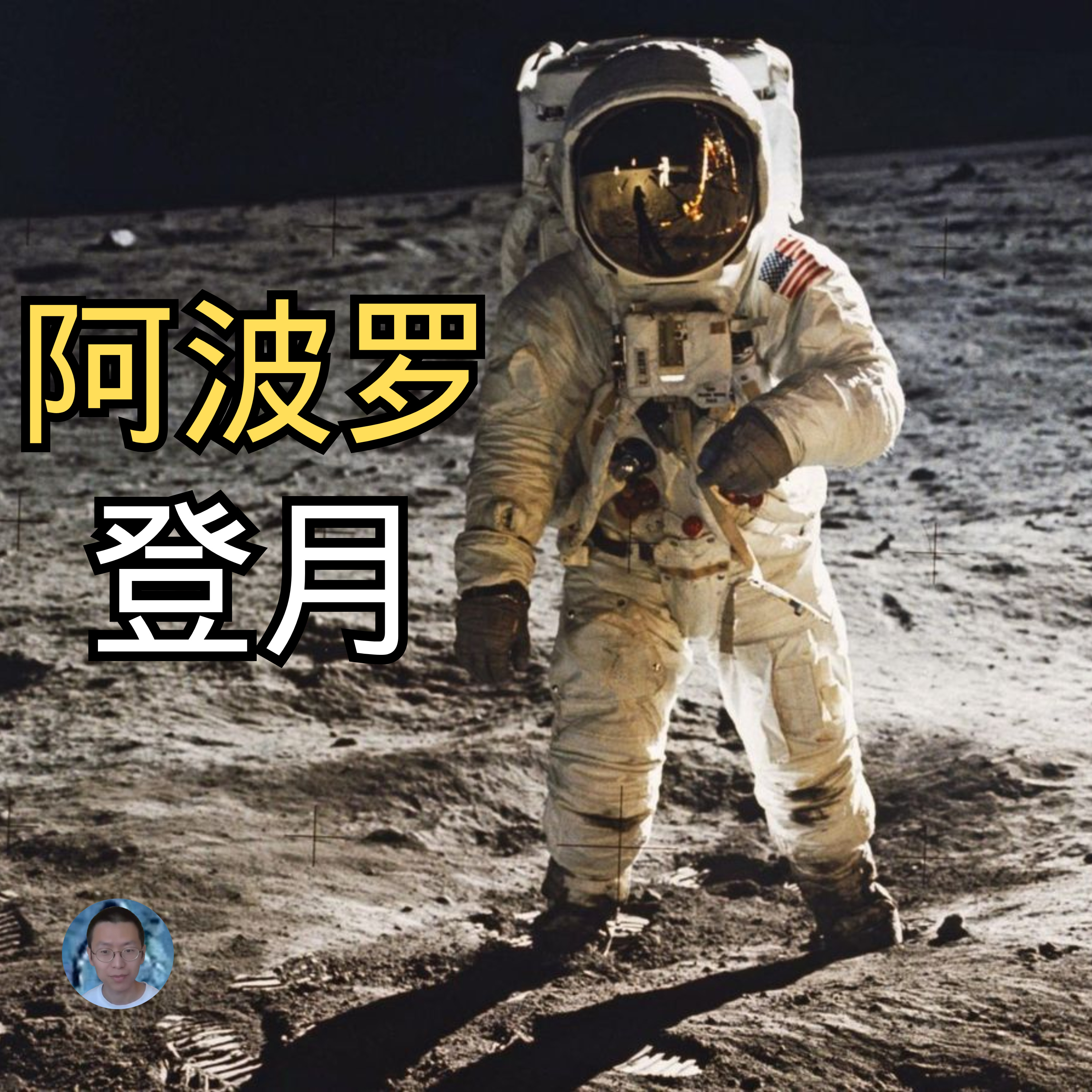 阿波罗登月计划，人类是如何一步一步登上月球的？ | 太空探索 | 宇宙 | 重返月球 | 星际旅行 | 人类的一大步 | 失败的成功 | 月球车 | 土星五号 | 登月50年 | 星际旅行 | 太阳 episode artwork