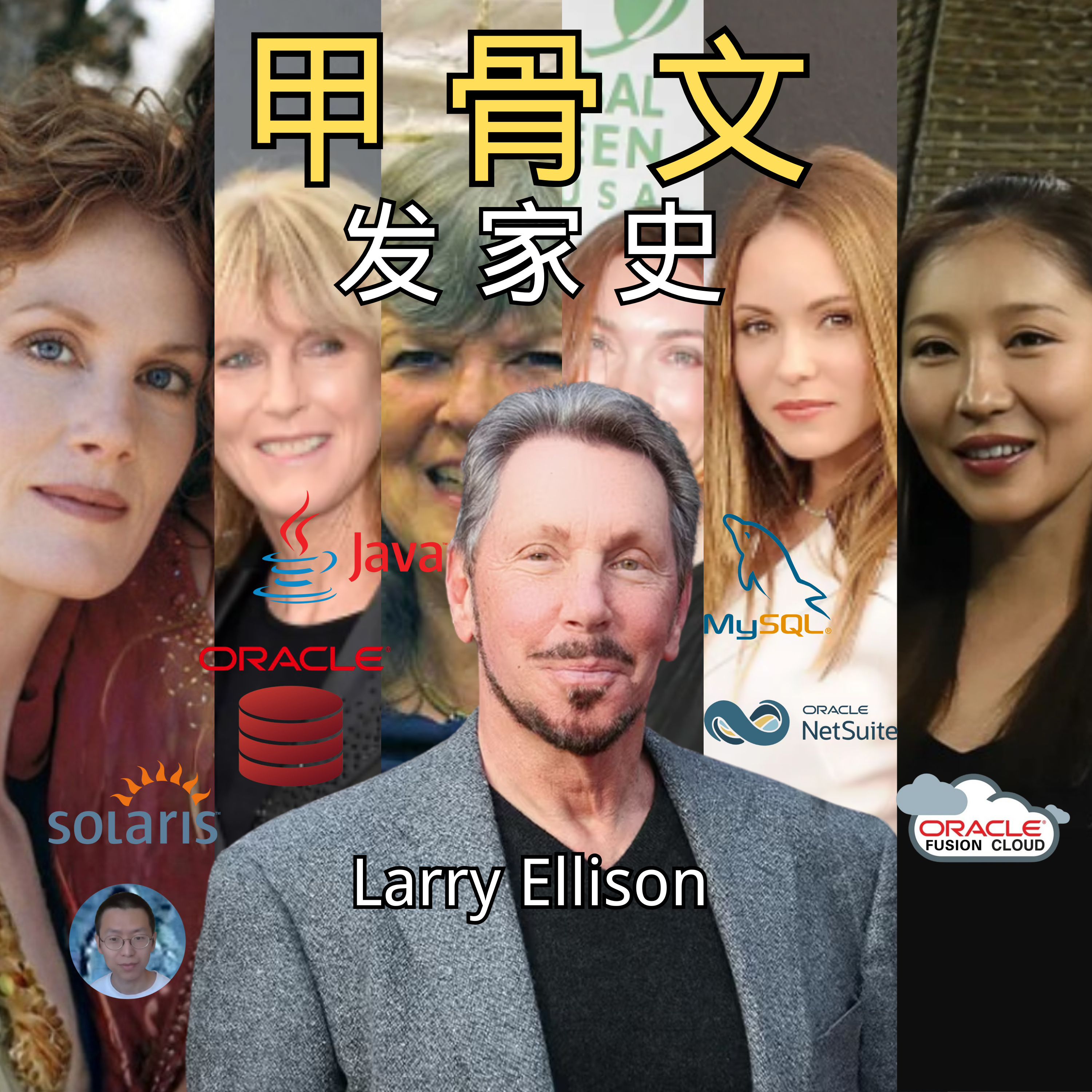 甲骨文如何构建世界的数据库？经历过六次结婚，两次辍学的亿万富翁拉里·埃里森如何协助乔布斯重返苹果，又为何与比尔·盖茨矛盾不断？ episode artwork