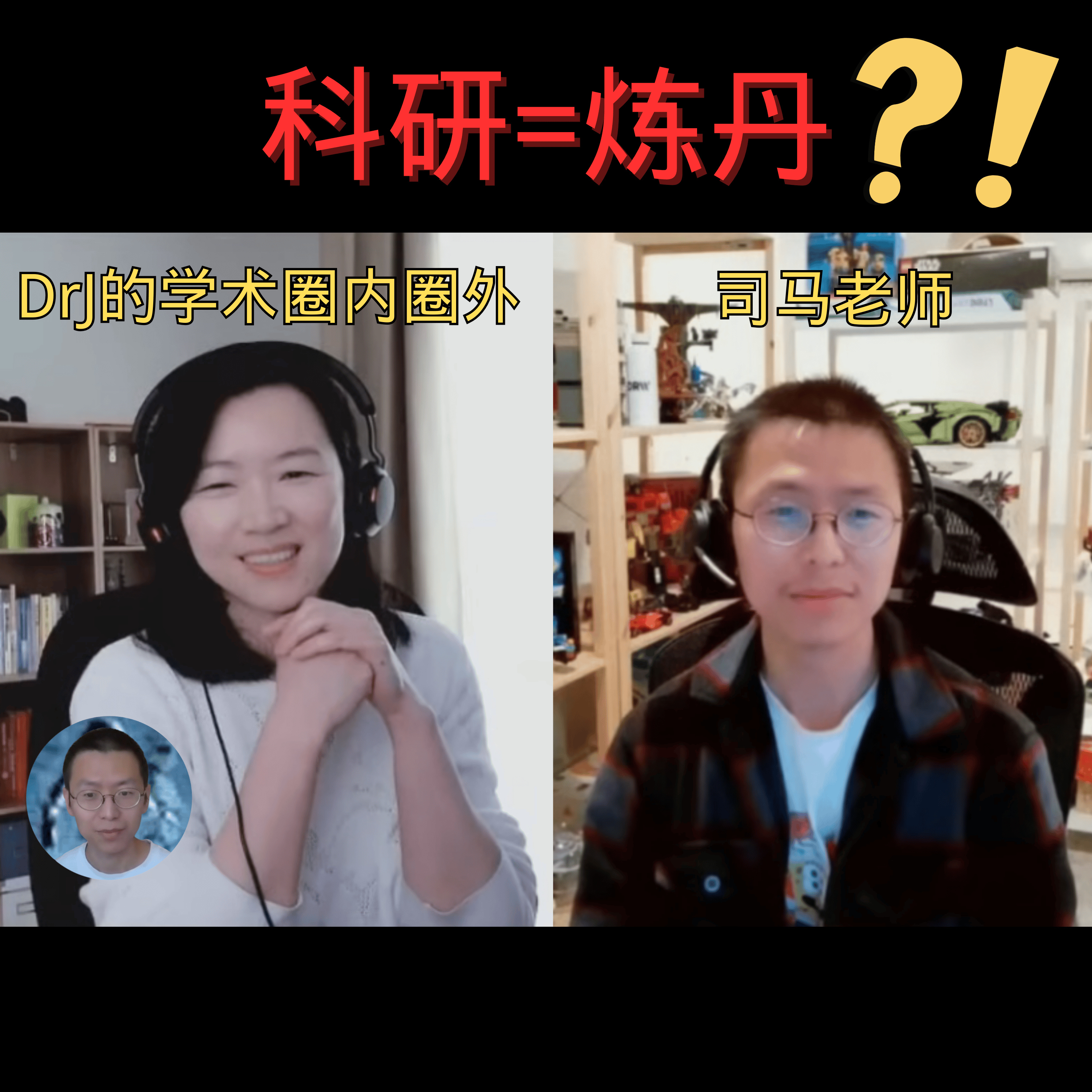 DrJ学术圈内圈外 对谈 司马老师 从普林斯顿博后到硅谷大厂研究员（2）：AI科研竟然像炼丹？！ episode artwork