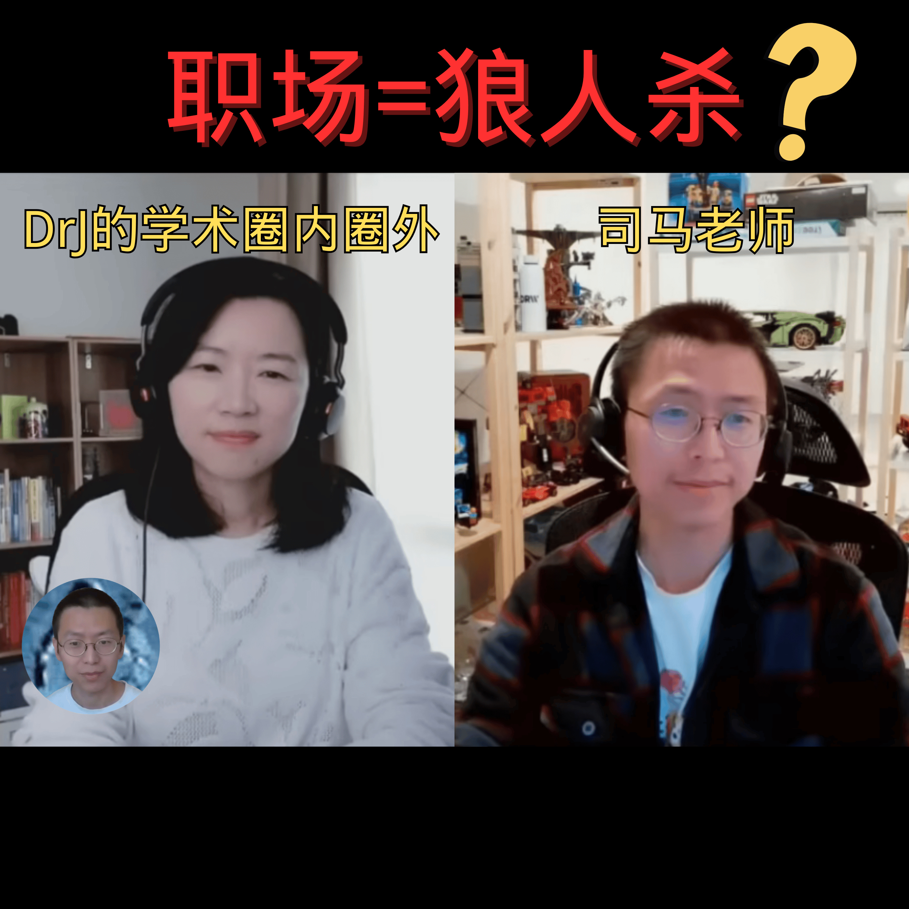 DrJ的学术圈内圈外 对谈 司马老师 从普林斯顿博后到硅谷大厂研究员（1）：真实职场竟然像狼人杀？！ episode artwork