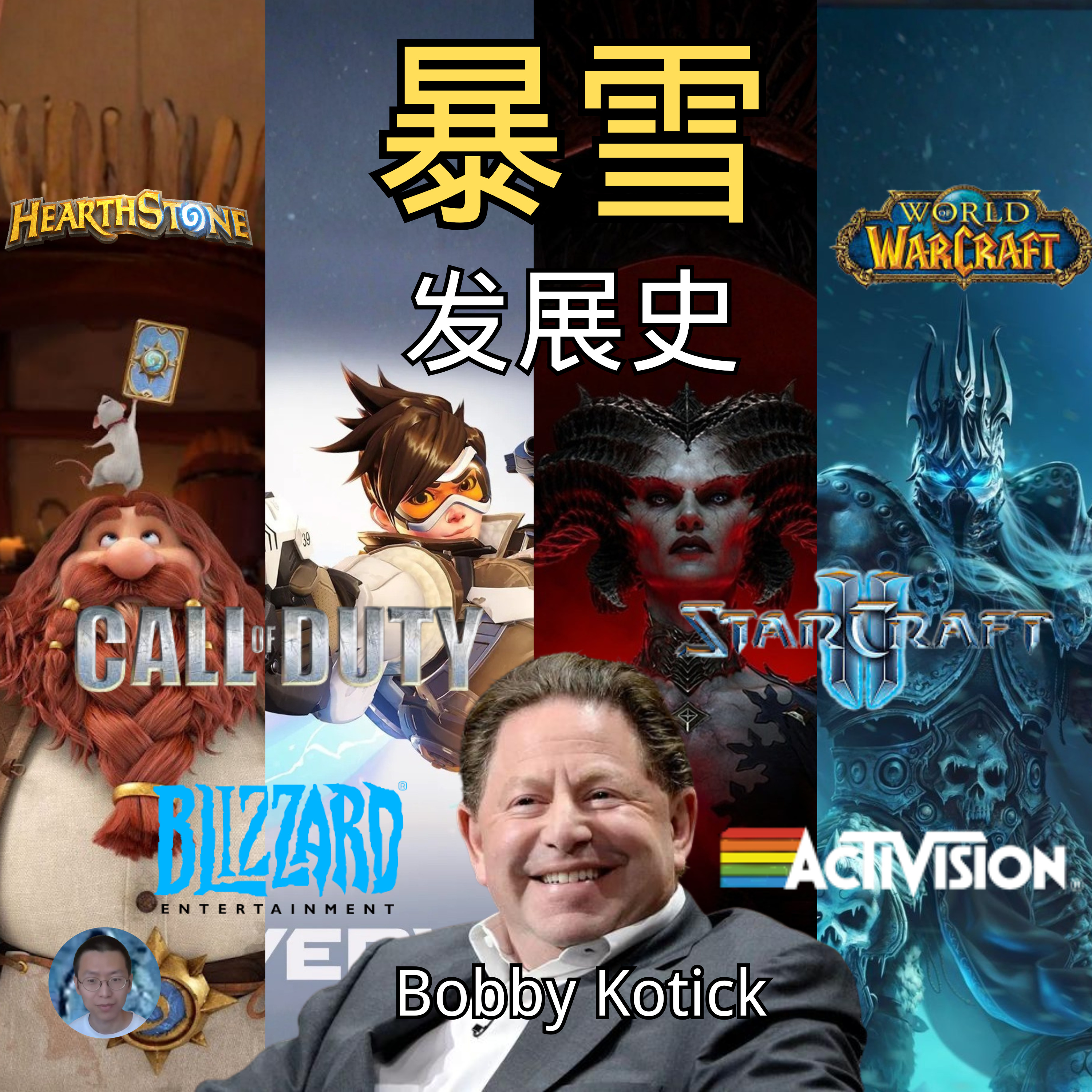 得入暴雪门，无悔游人生是否已经成为过去式？手握魔兽星际暗黑守望四大IP的暴雪，为何如今逐渐日薄西山，又是否可以在微软旗下东山再起？ episode artwork