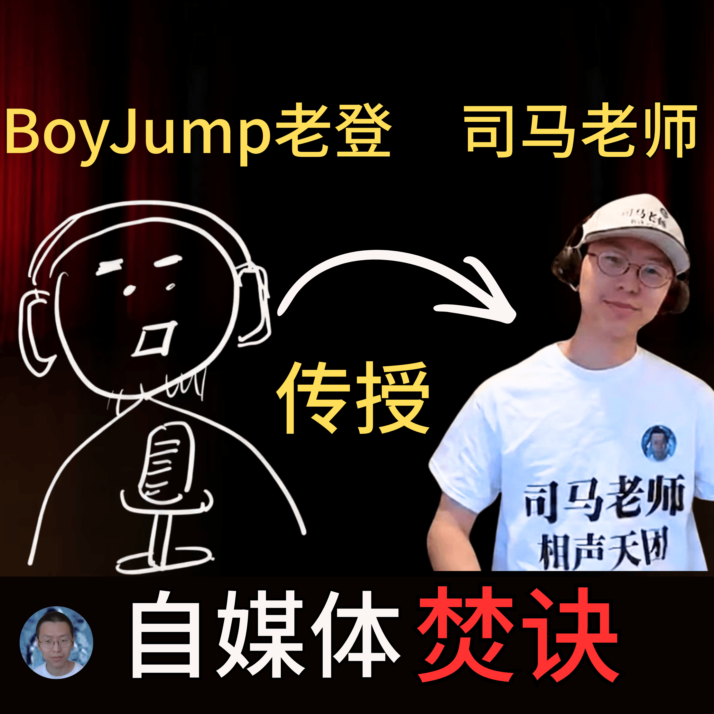 Boyjump老登传授司马老师自媒体焚诀 episode artwork