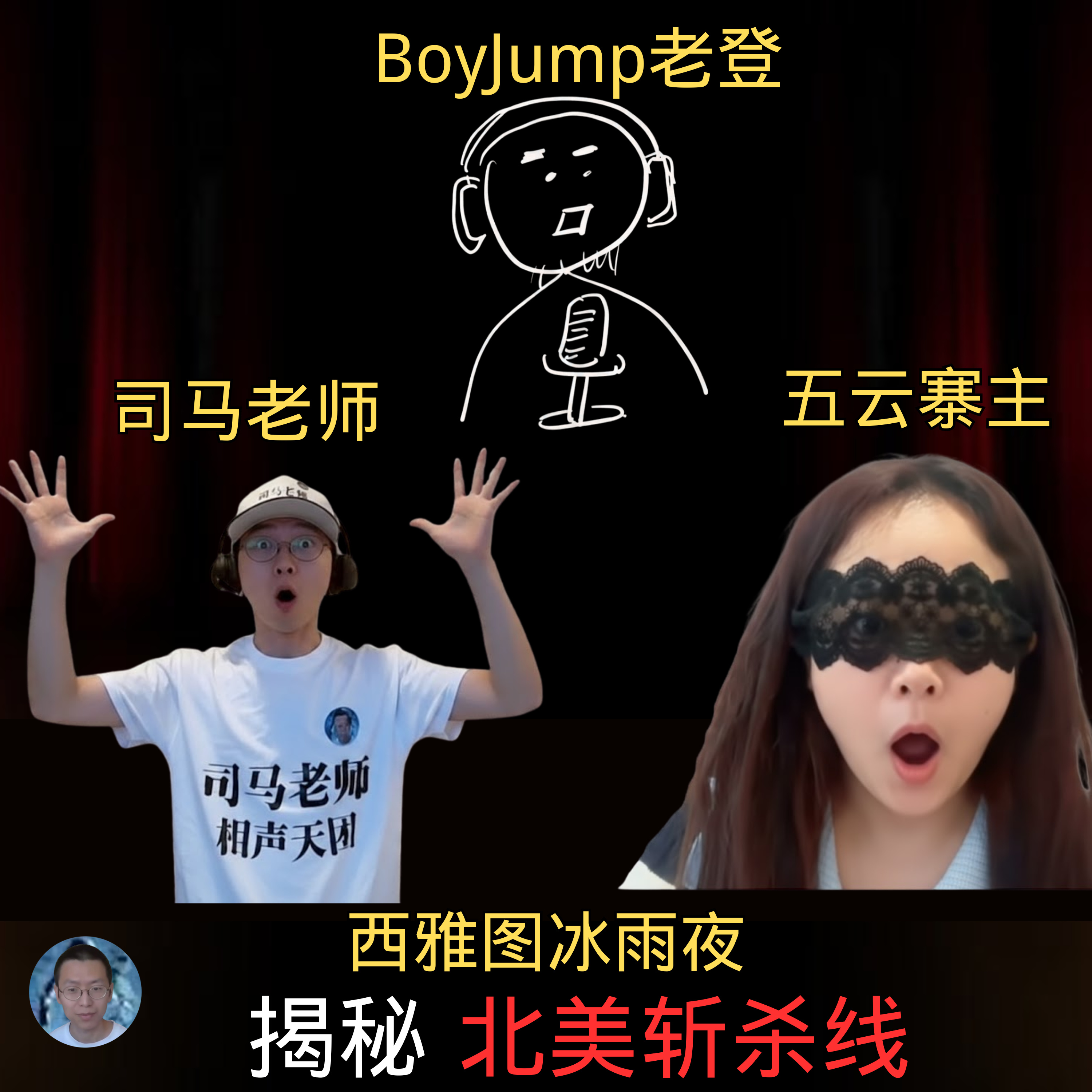 三位UP主谁离斩杀线最近？司马老师，五云寨主和BoyJump老登分享差点成为高达组件的经历。 episode artwork