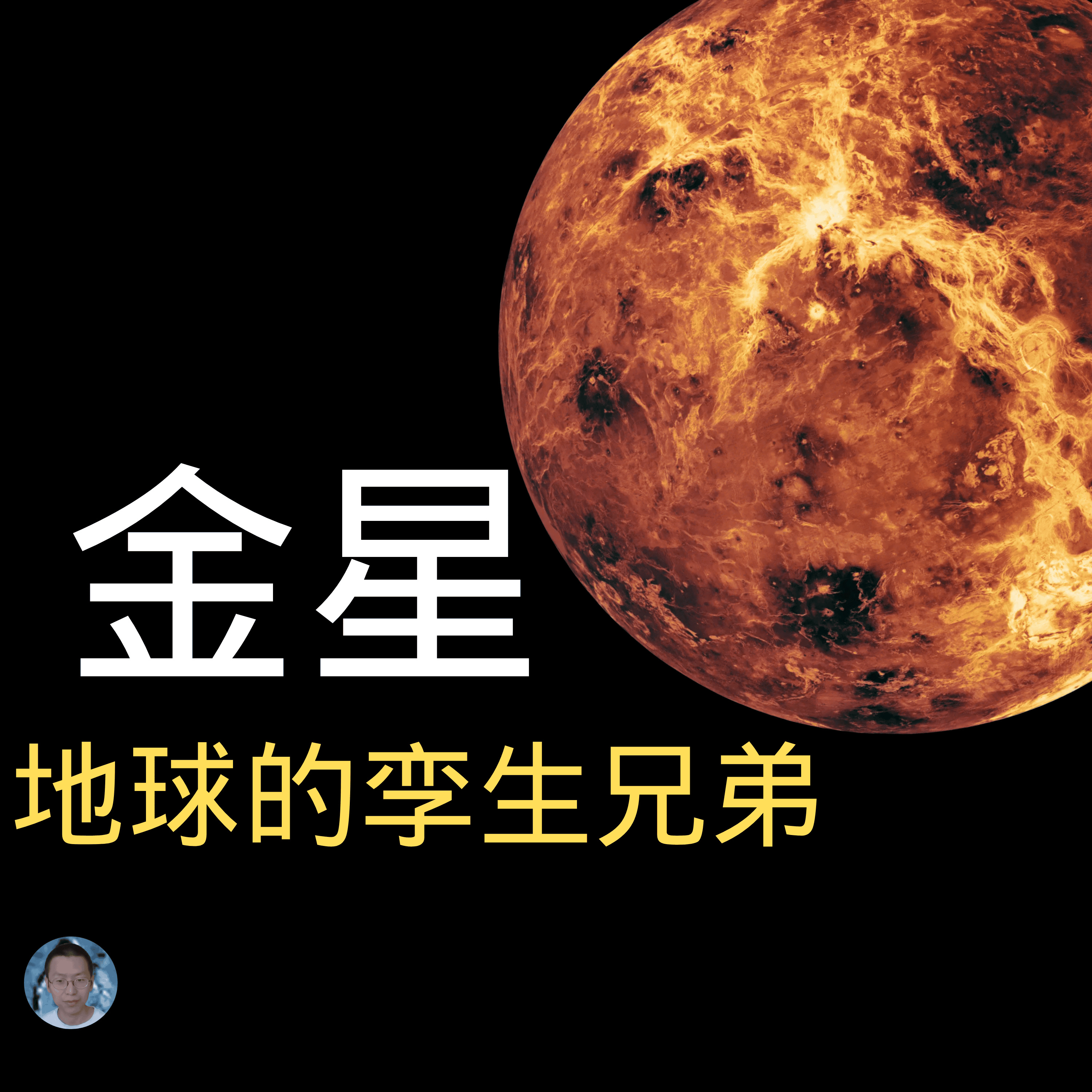 金星，地球的孪生兄弟？ episode artwork