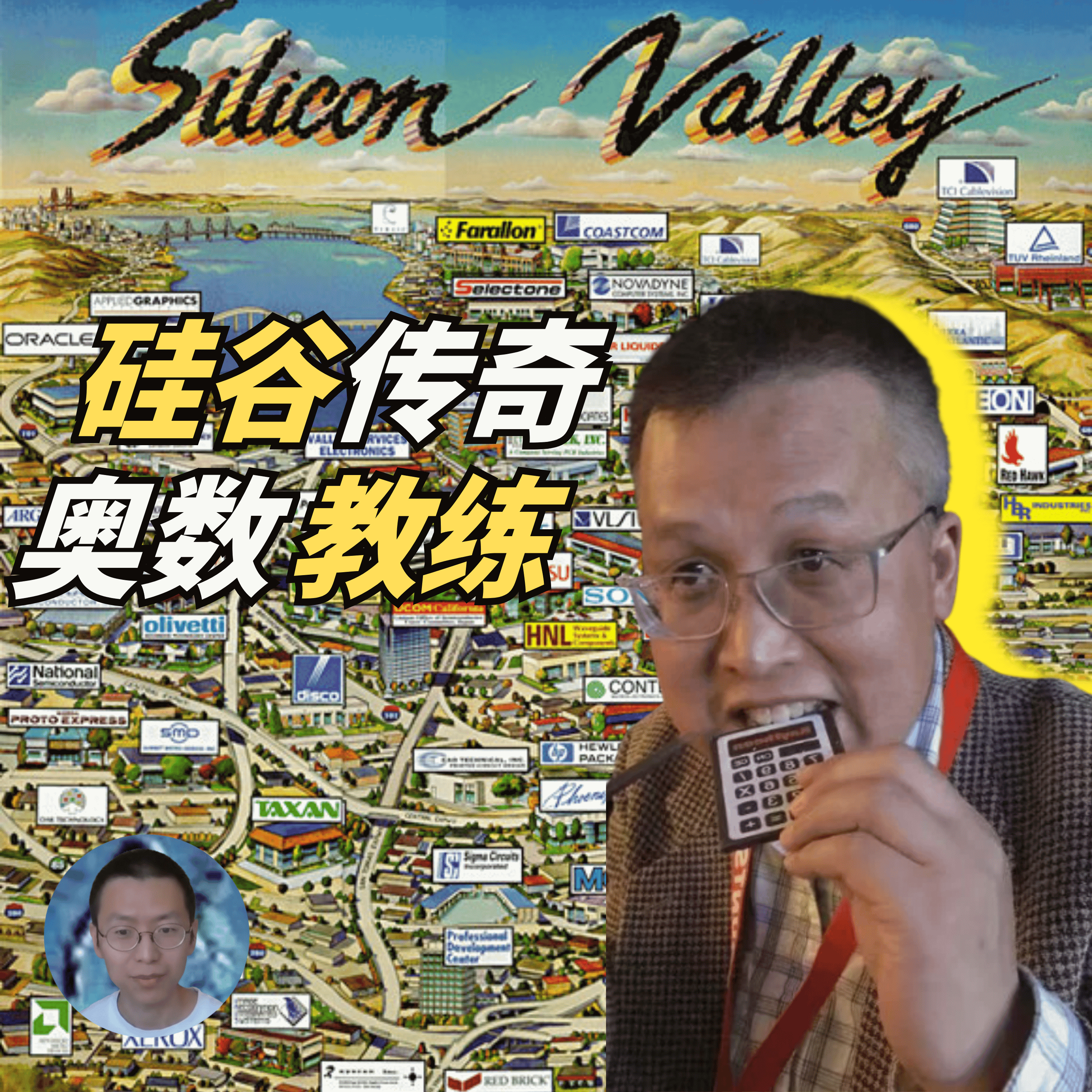 从硅谷传奇到奥数名师，蓝博深耕二十载助千人圆梦哈耶普斯麻牛剑。他坚信品德与数学并重，强调智能时代创造力远超标准答案。他寄语青年扎实数学基础，拥抱人生计划外的惊喜。 episode artwork