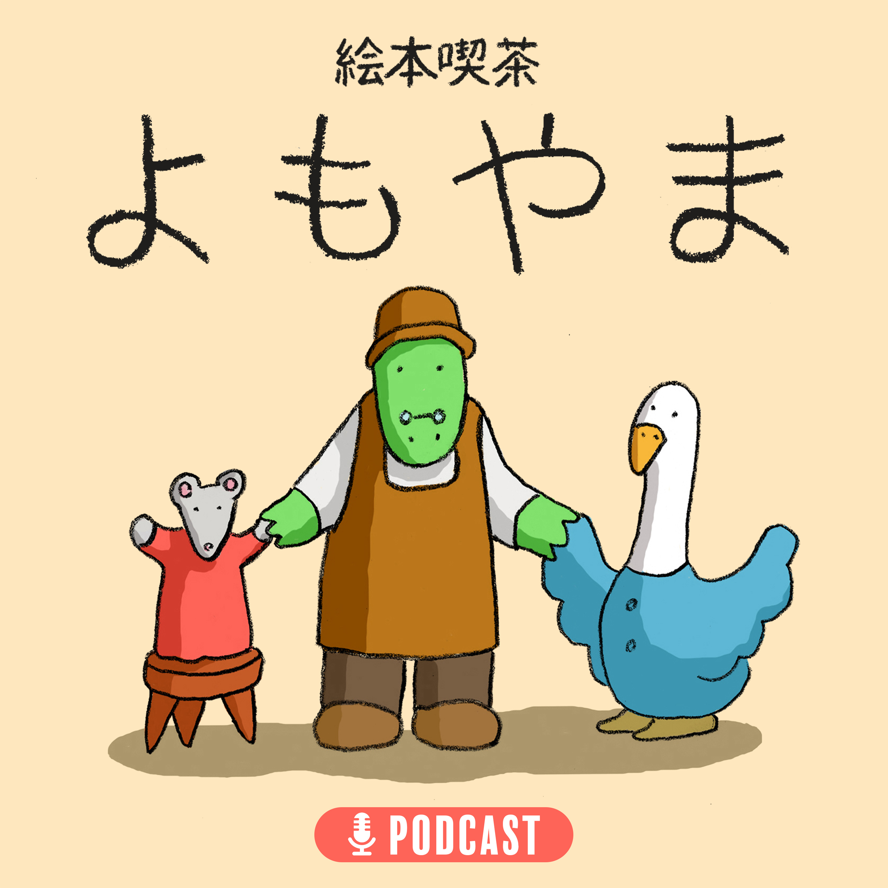 EP.0 「ばらばらな3人でpodcastをはじめよう!」 episode artwork