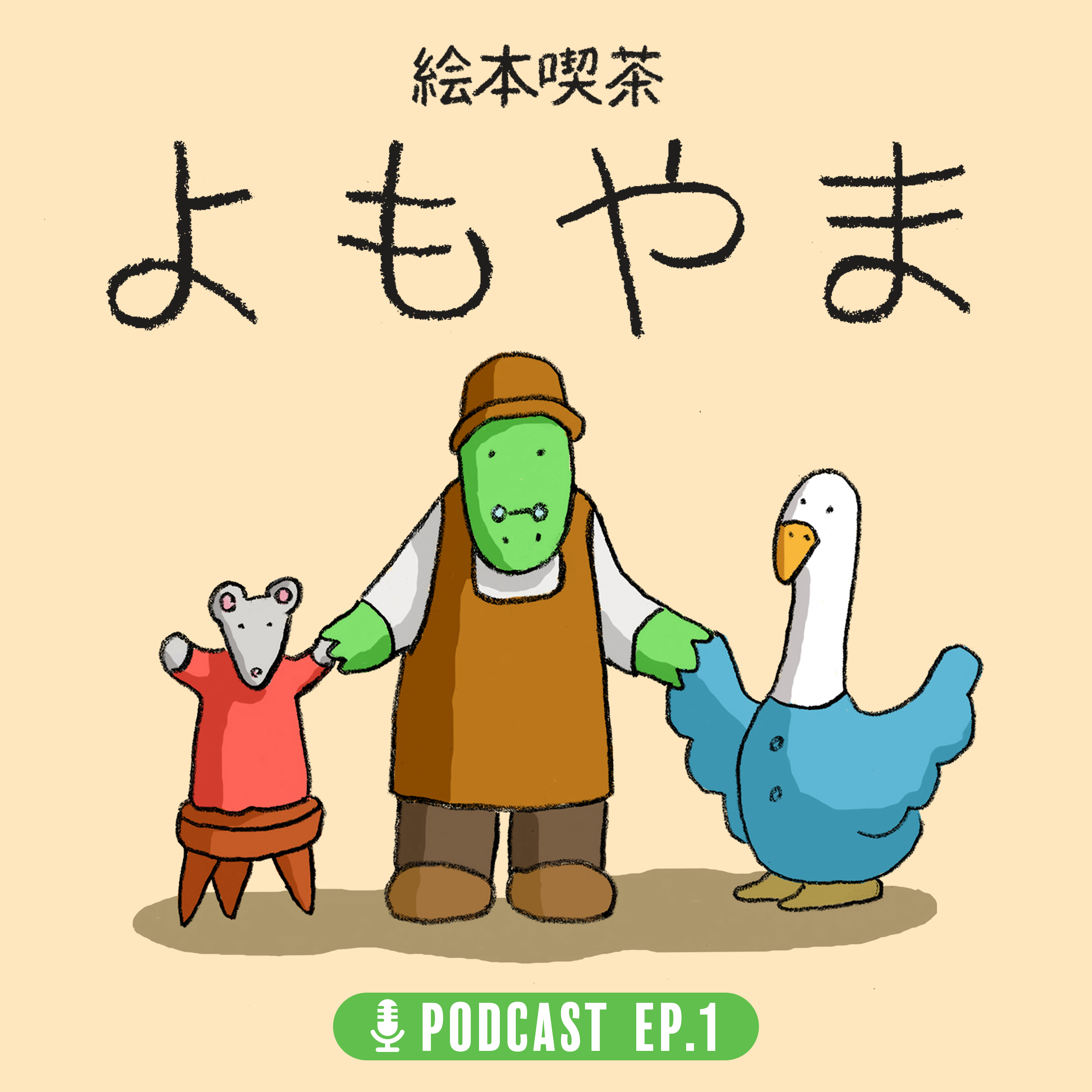 EP.1 「新しいことの始め方」 episode artwork