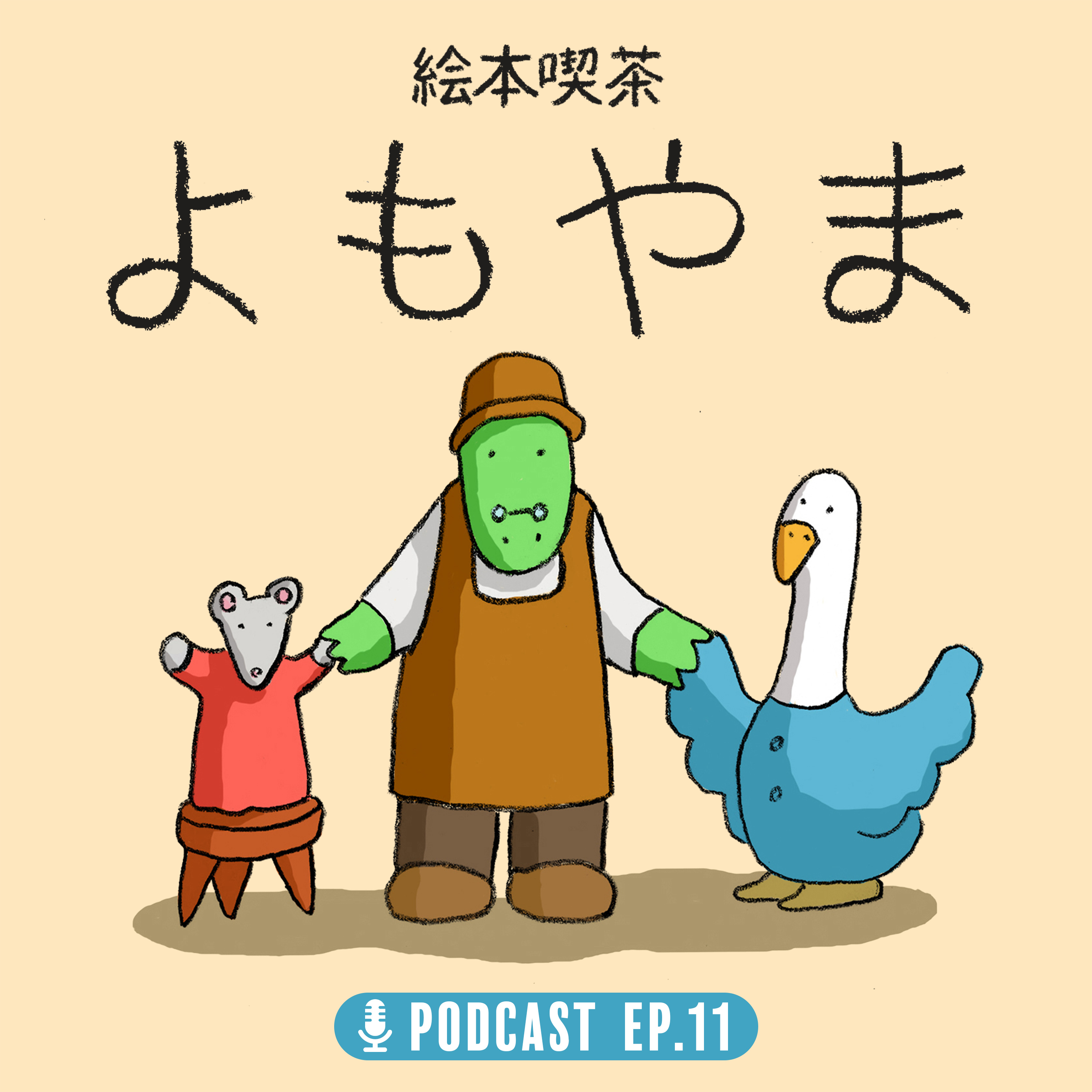 EP.11 「あったらいいな。これからの書店サービス」 episode artwork