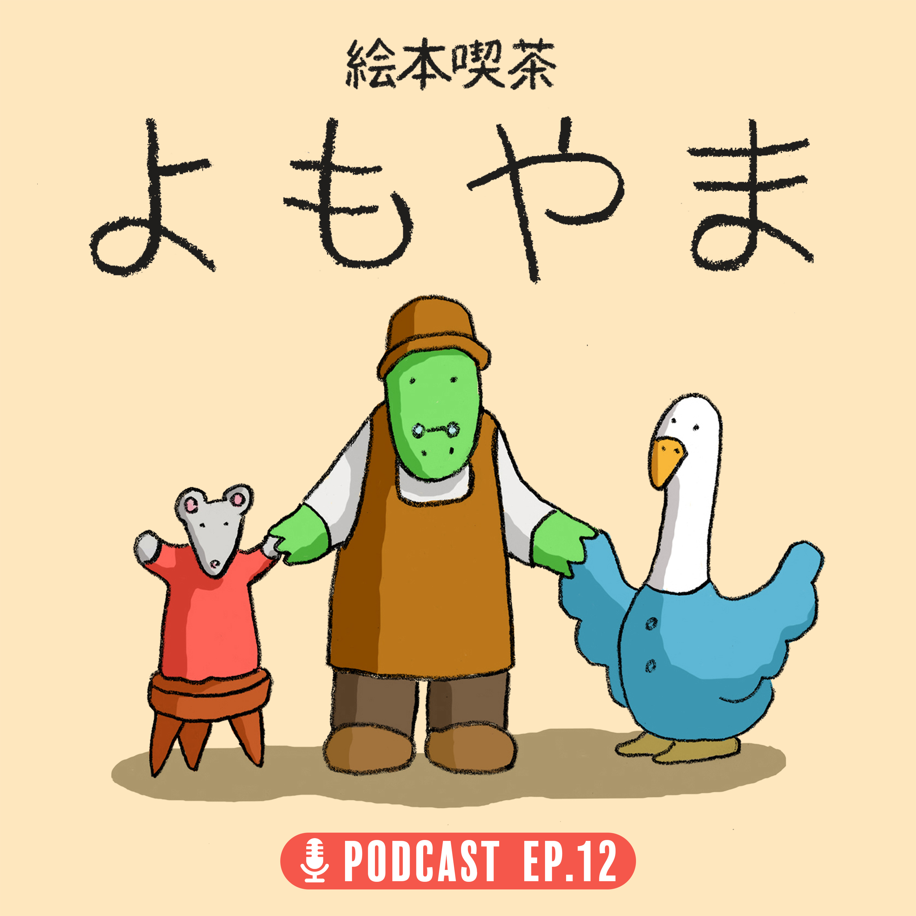 EP.12 「就職、転職、働き始め物語」 episode artwork