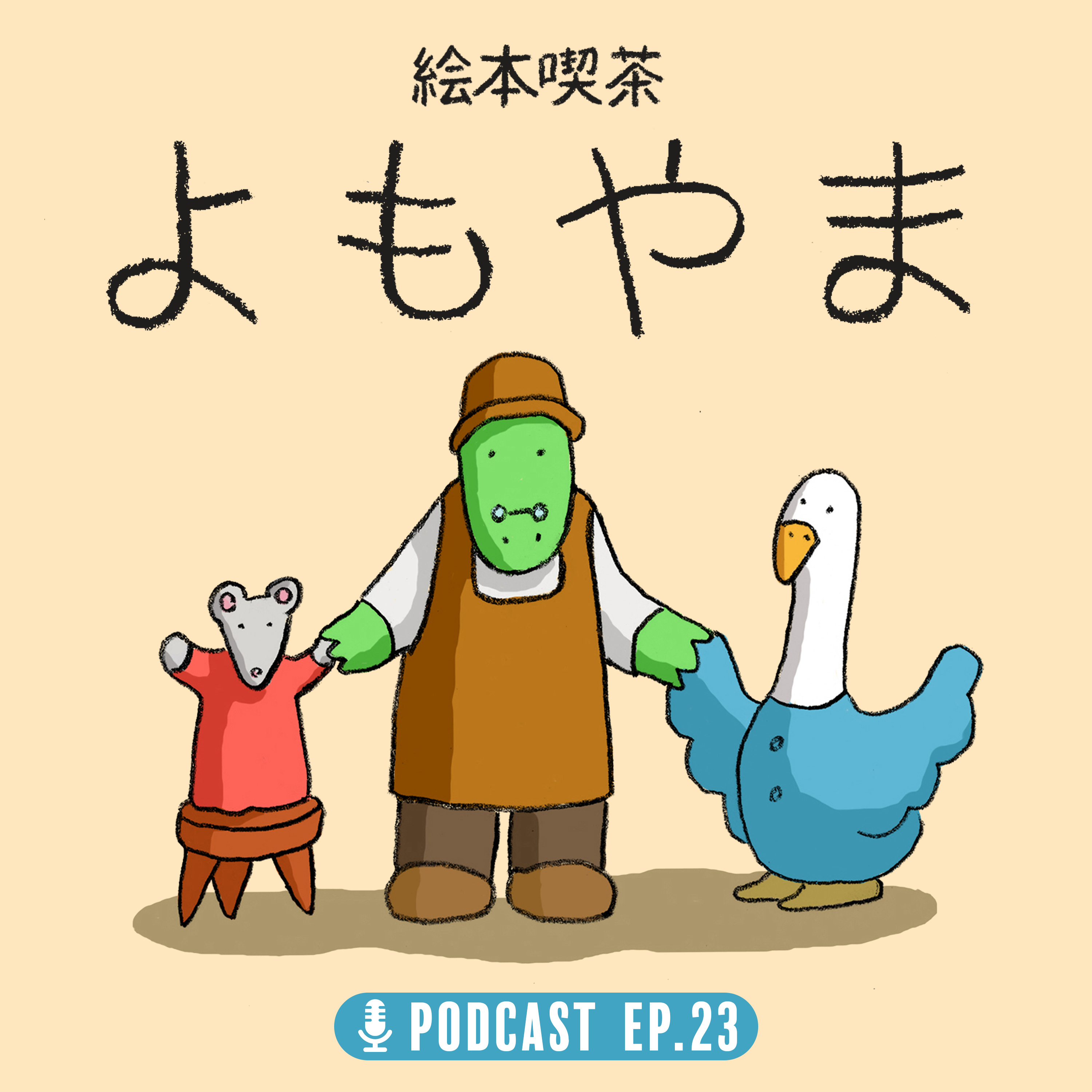 EP.23「特別回 　ボローニャブックフェアレポートとセルジオ・ルッツィアさん」 episode artwork