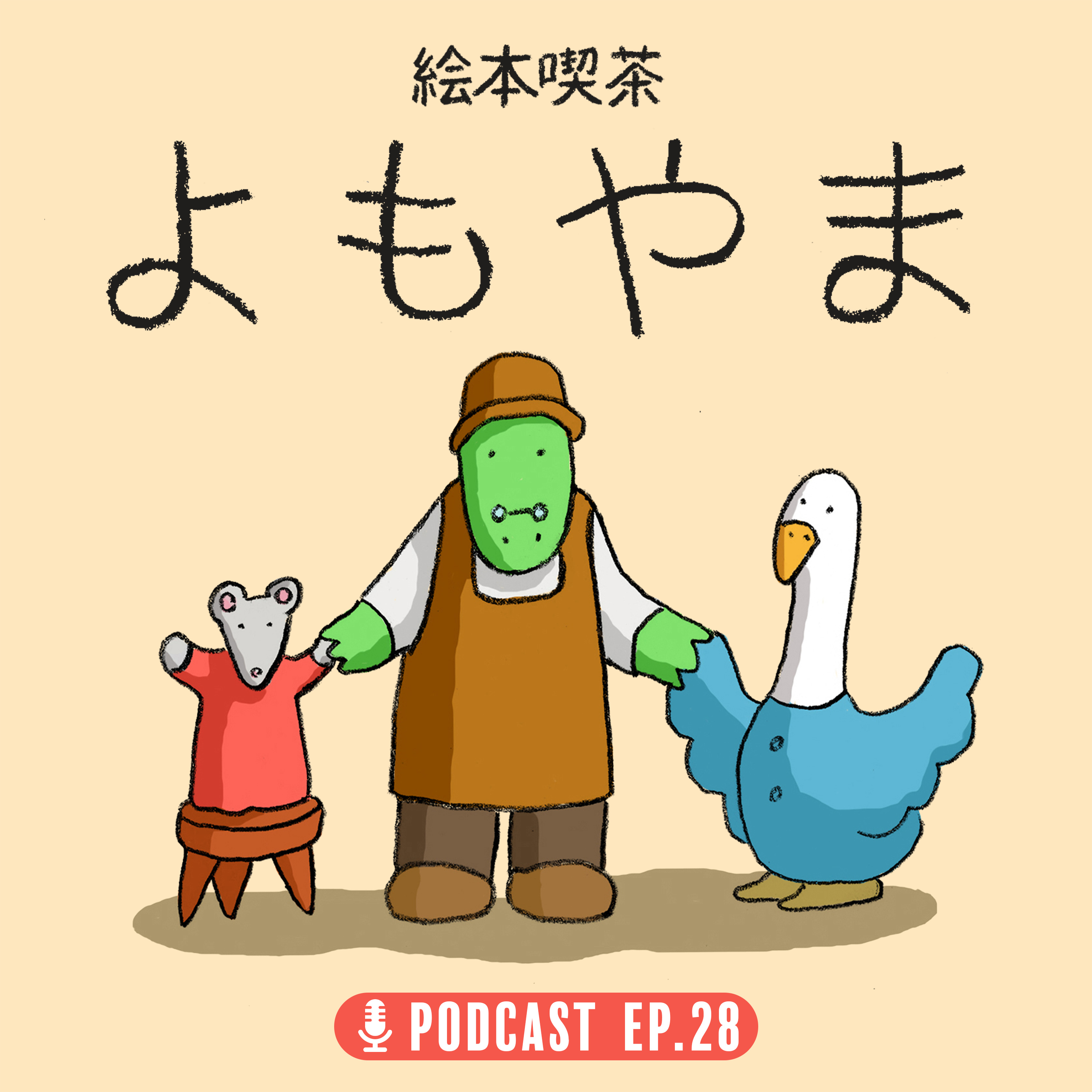 EP.28「中年たちの落ち込み」 episode artwork
