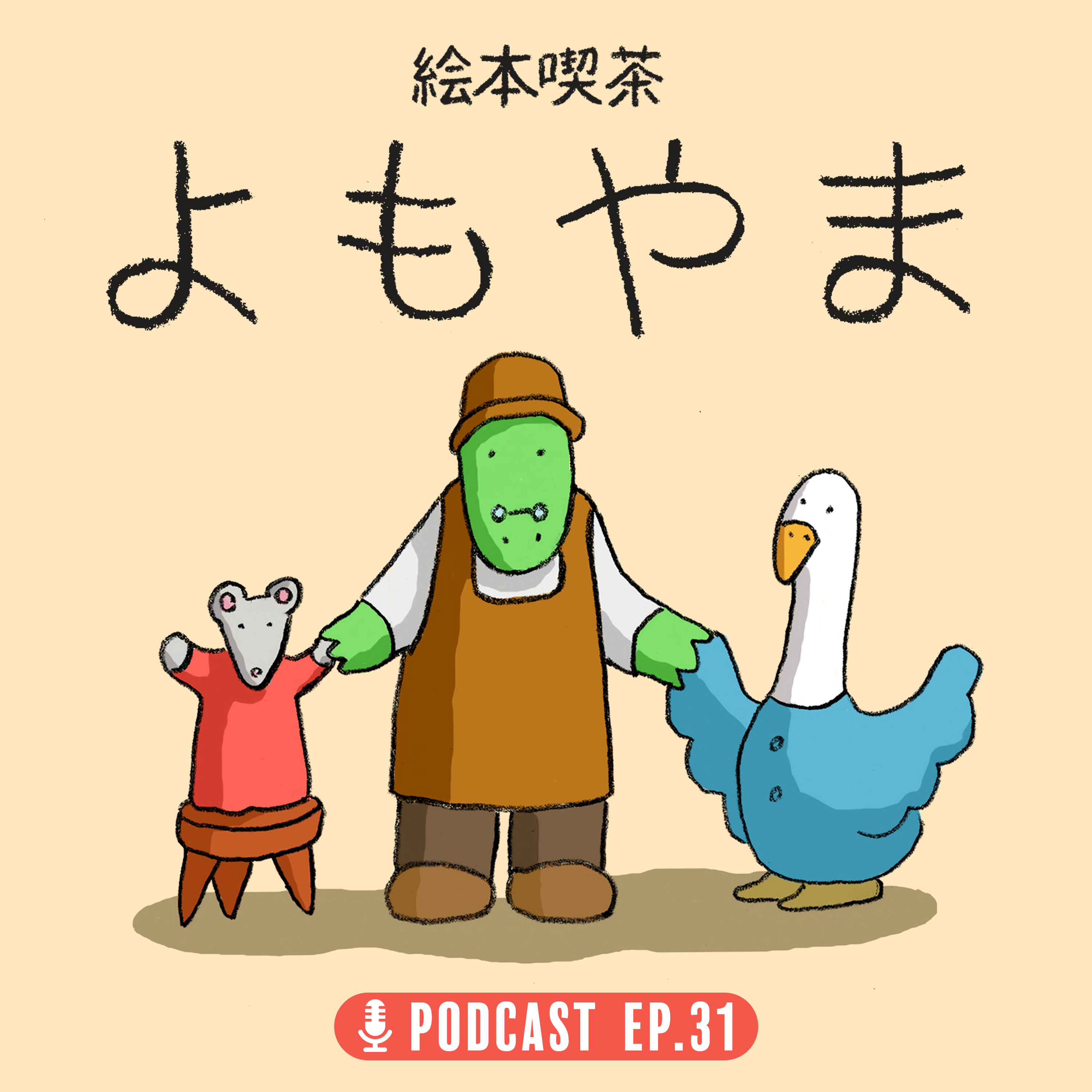 EP.31「中年たちのベストバイ」 episode artwork