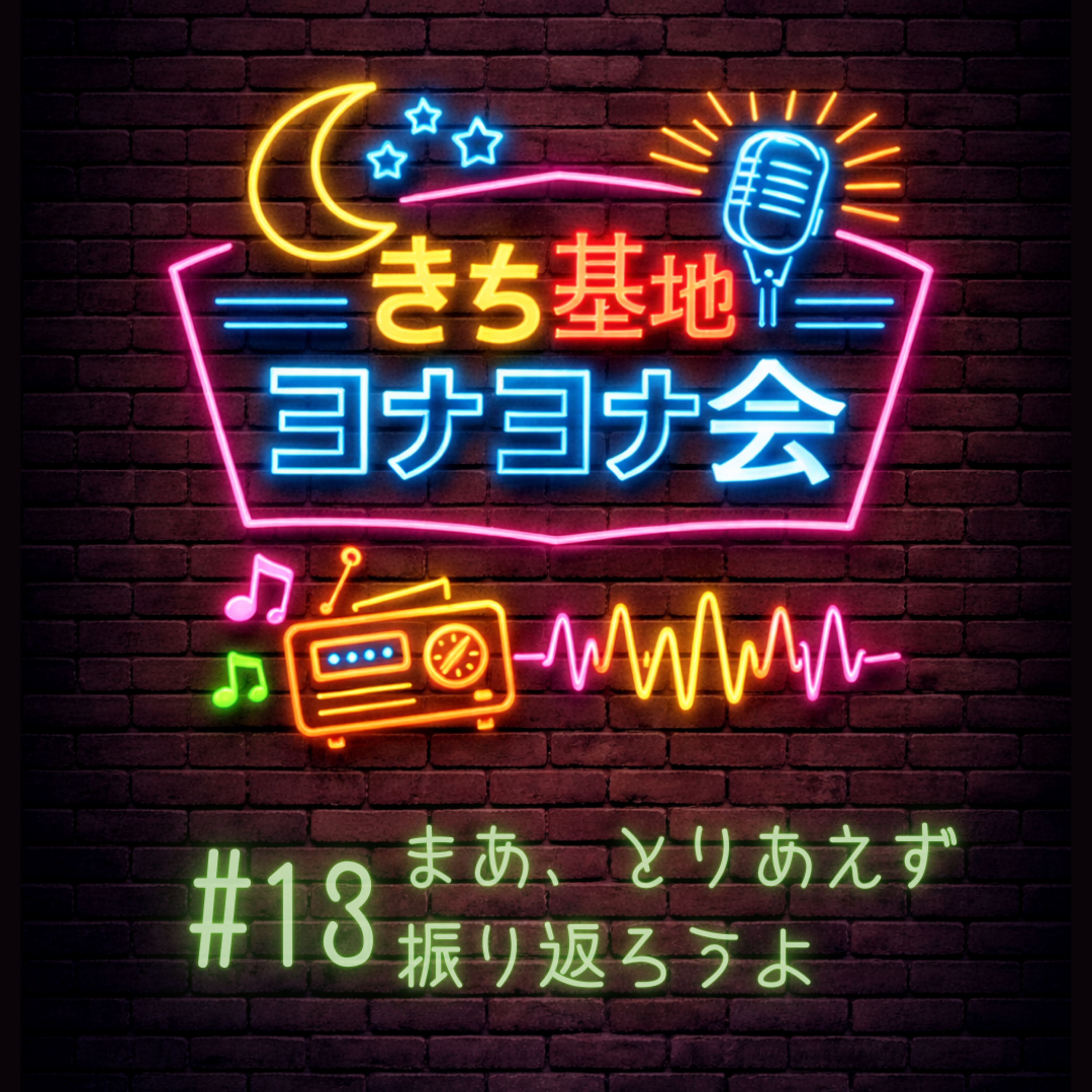 #13 まあ、とりあえず振り返ろうよ episode artwork