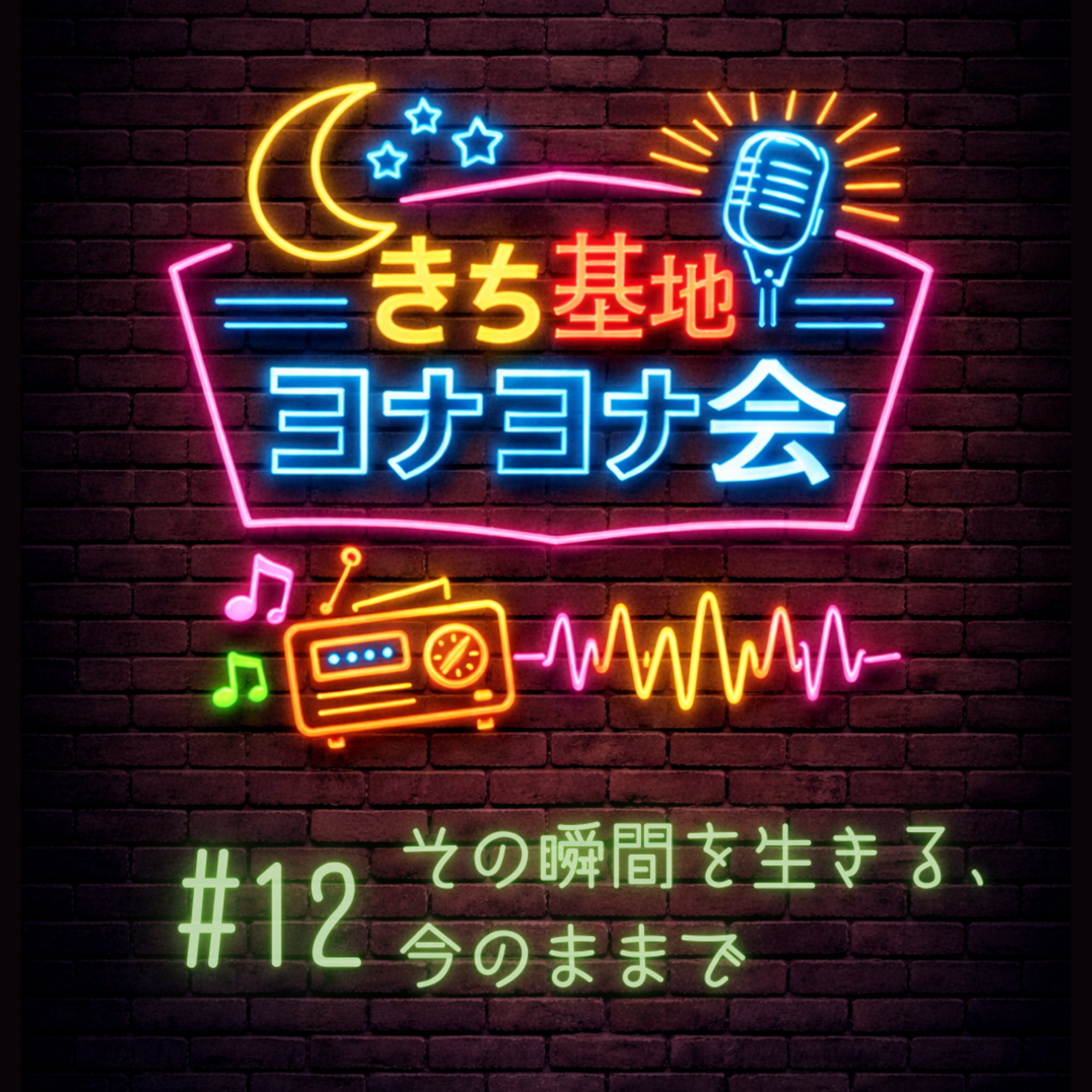 #12 その瞬間を生きる、今のままで episode artwork