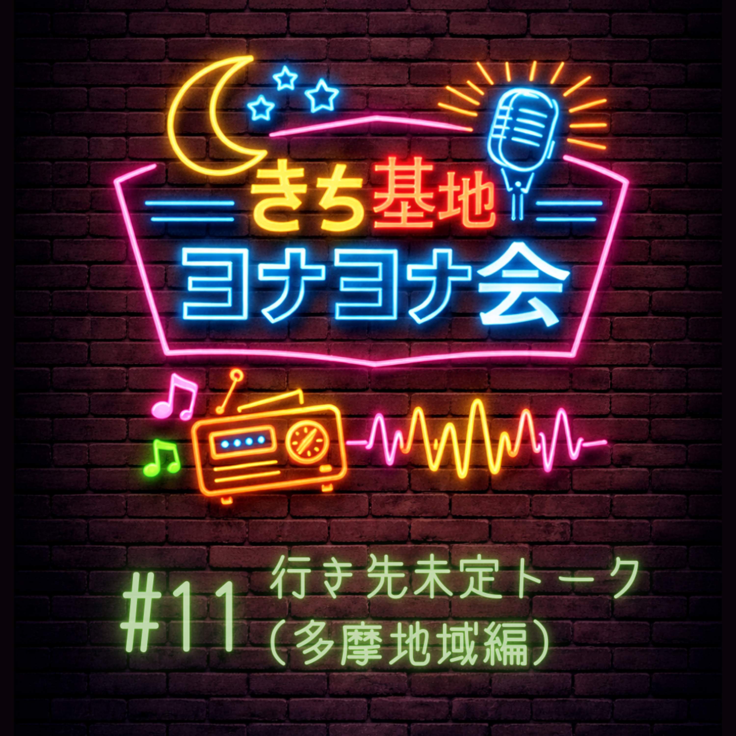 #11 行き先未定トーク(多摩地域編) episode artwork