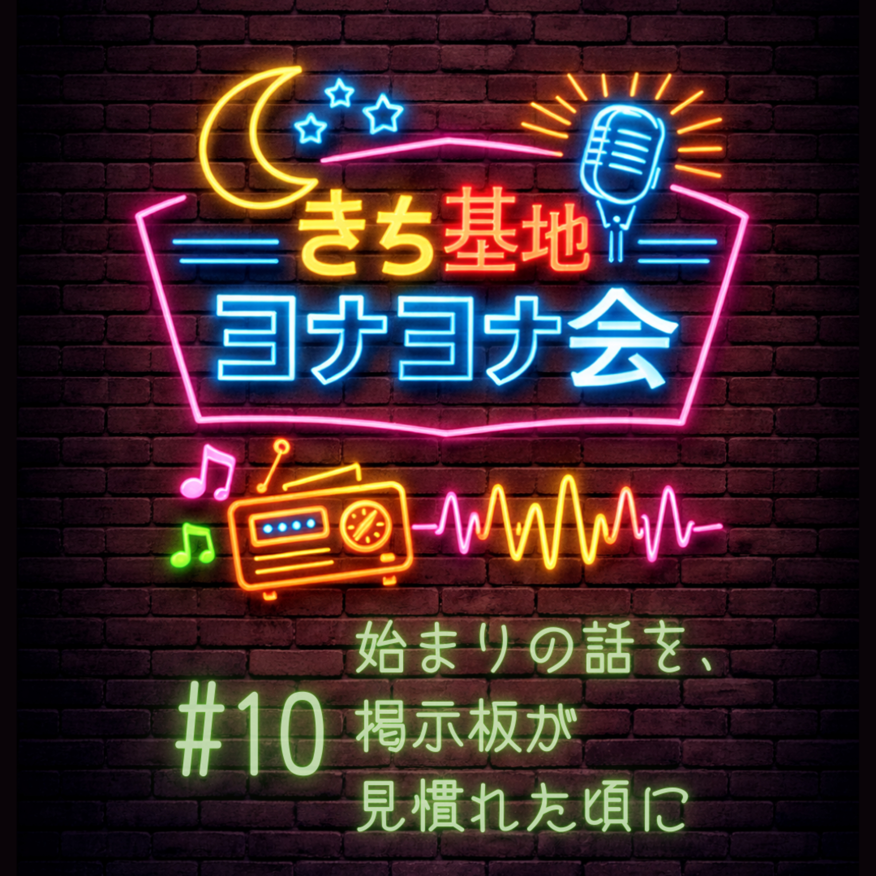 #10 始まりの話を、掲示板が見慣れた頃に episode artwork