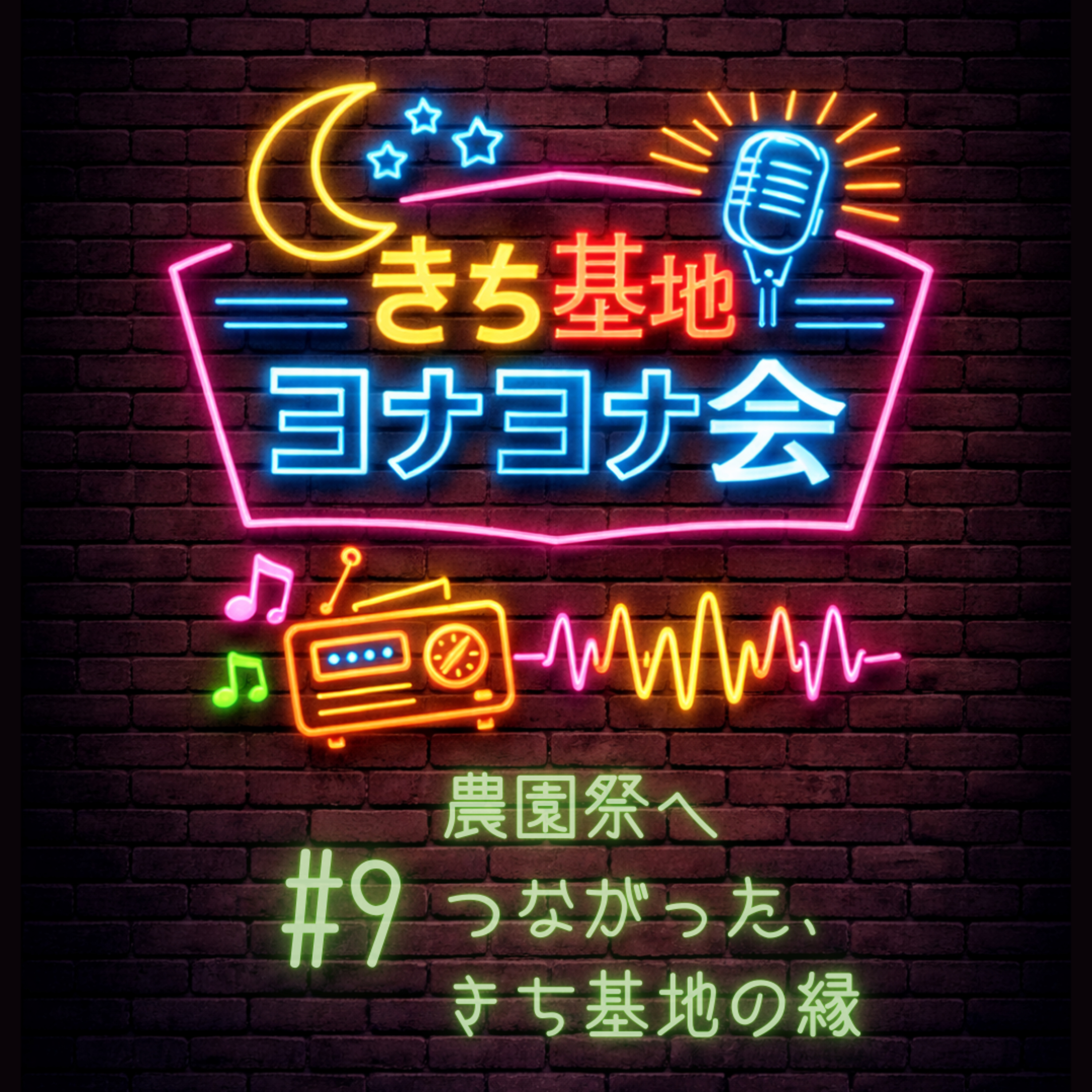 #9 農園祭へつながった、きち基地の縁 episode artwork