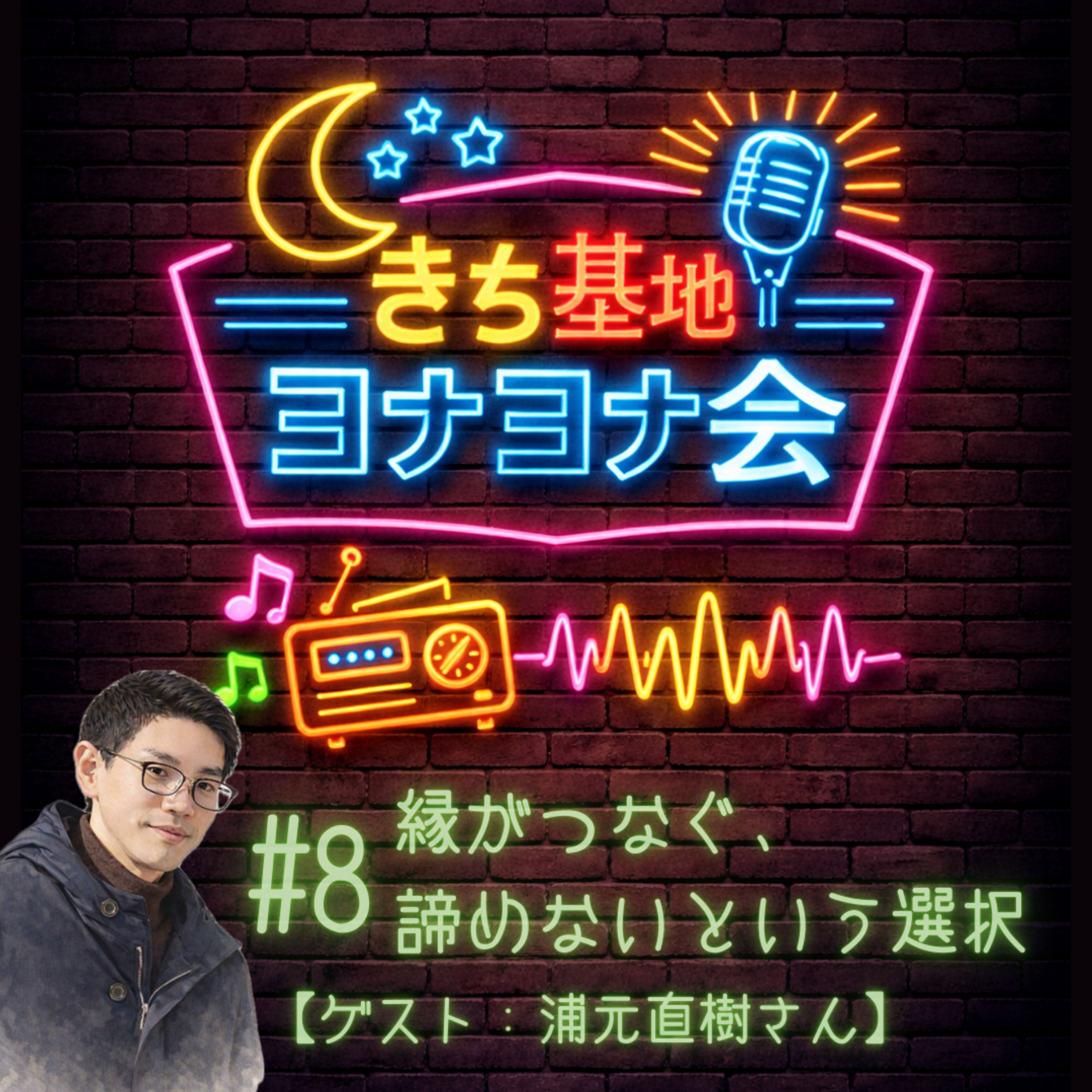#8 縁がつなぐ、諦めないという選択【ゲスト：浦元直樹さん】 episode artwork