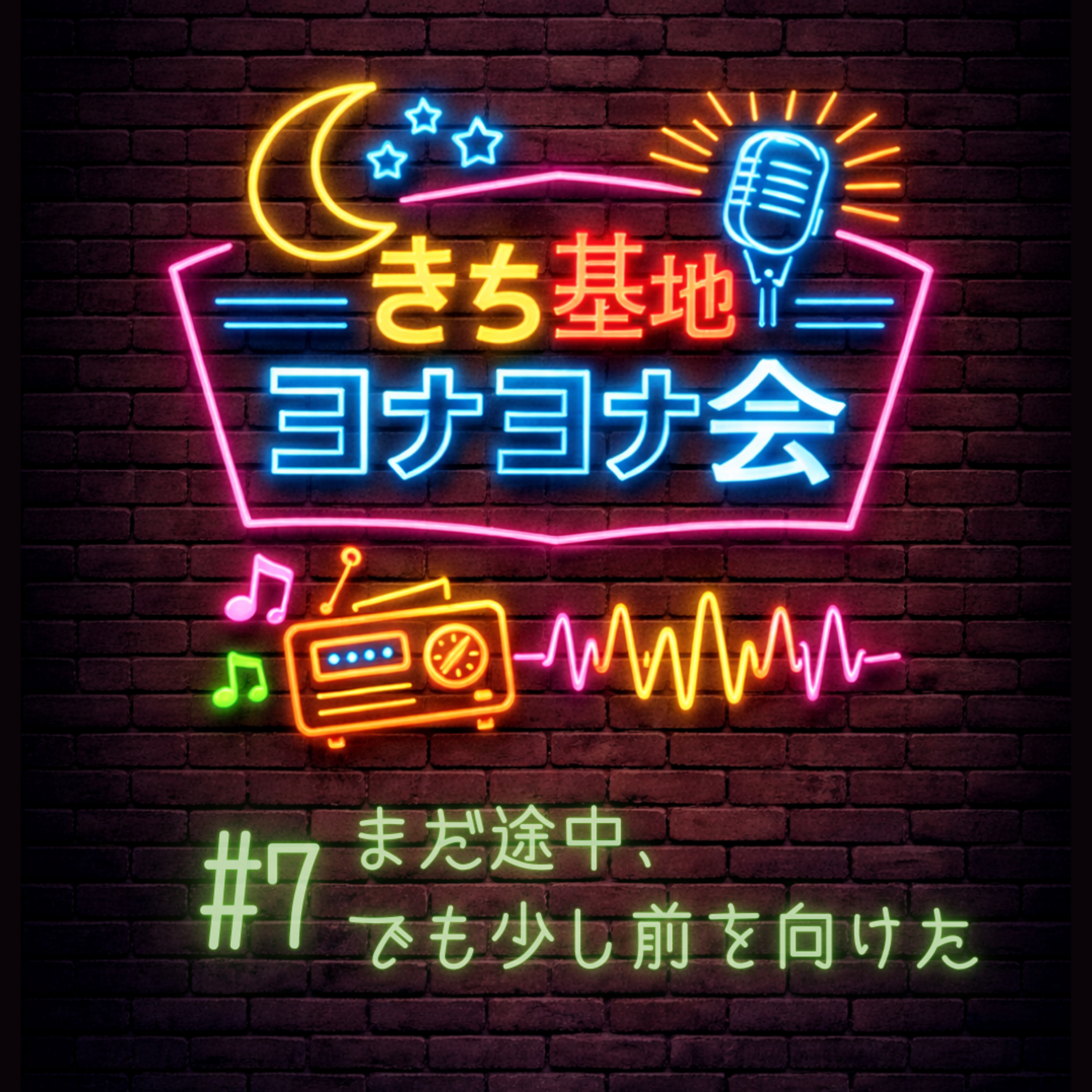 #7 まだ途中、でも少し前を向けた episode artwork