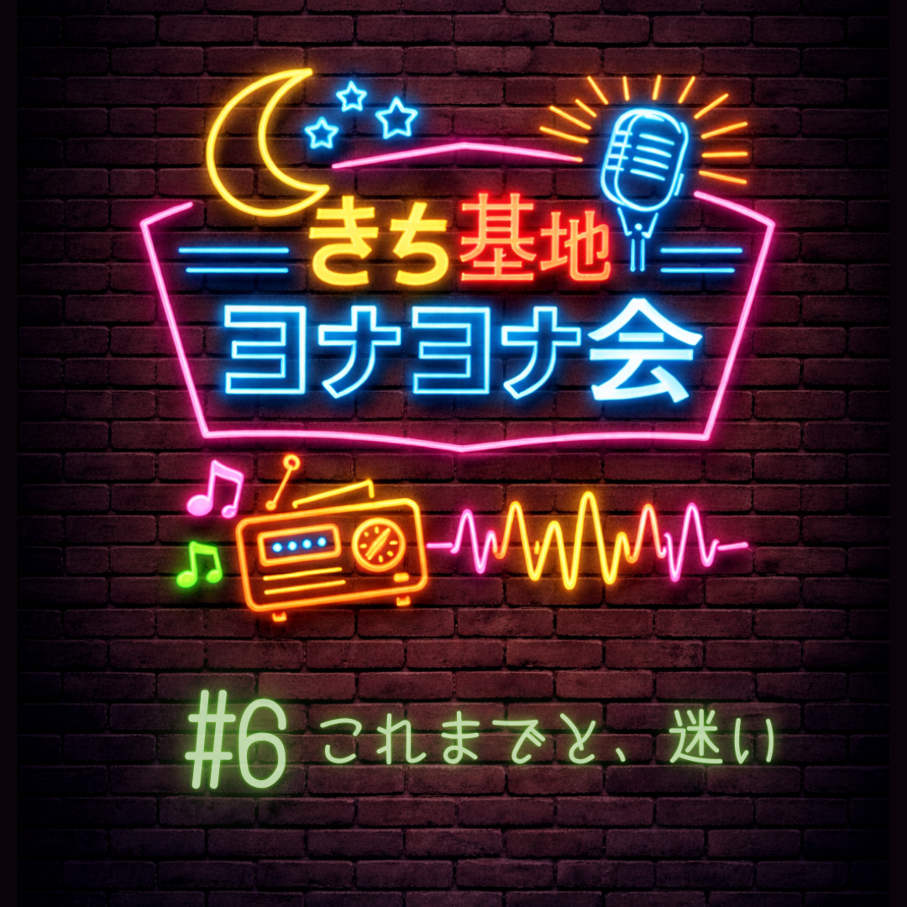 #6 これまでと、迷い episode artwork