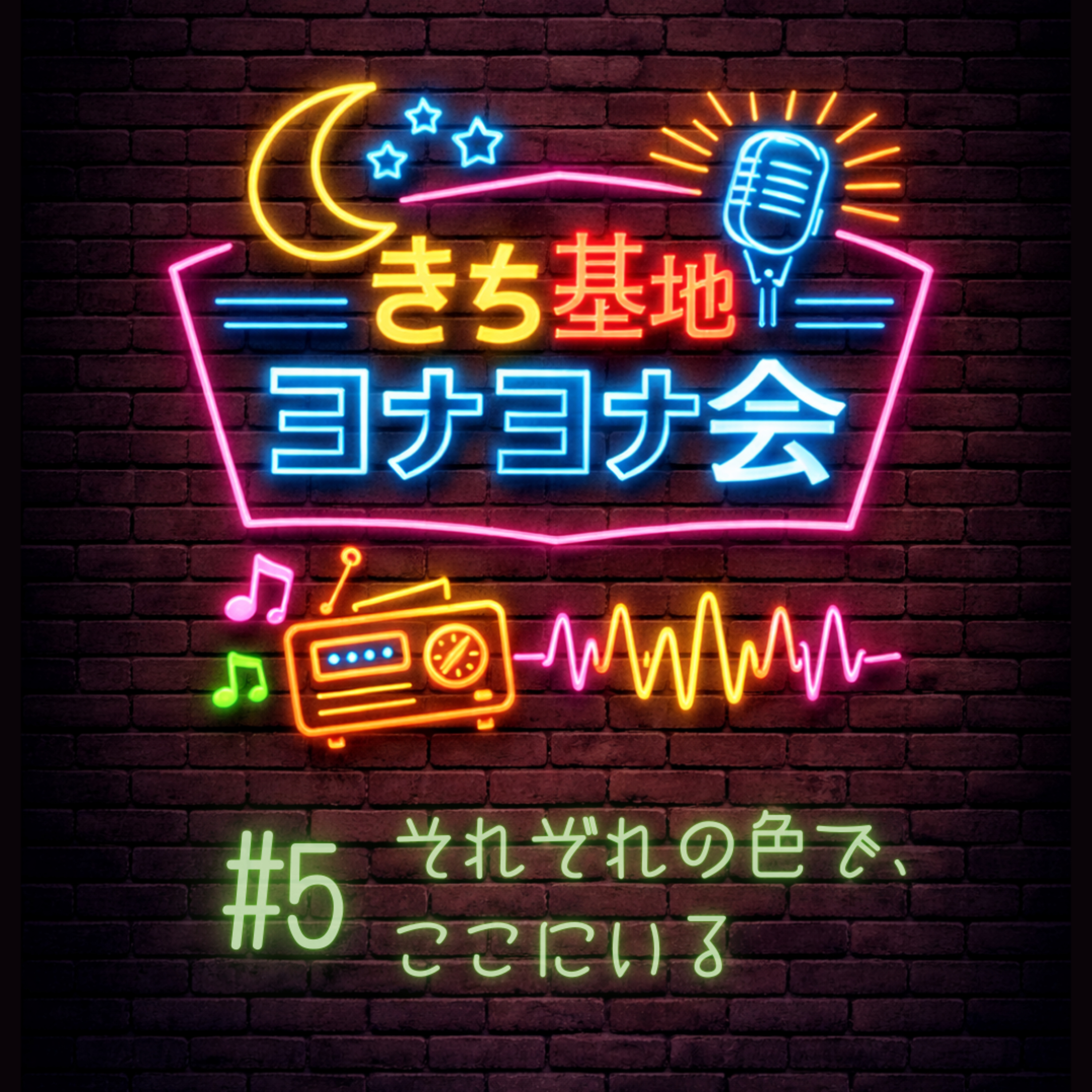 #5 それぞれの色で、ここにいる episode artwork