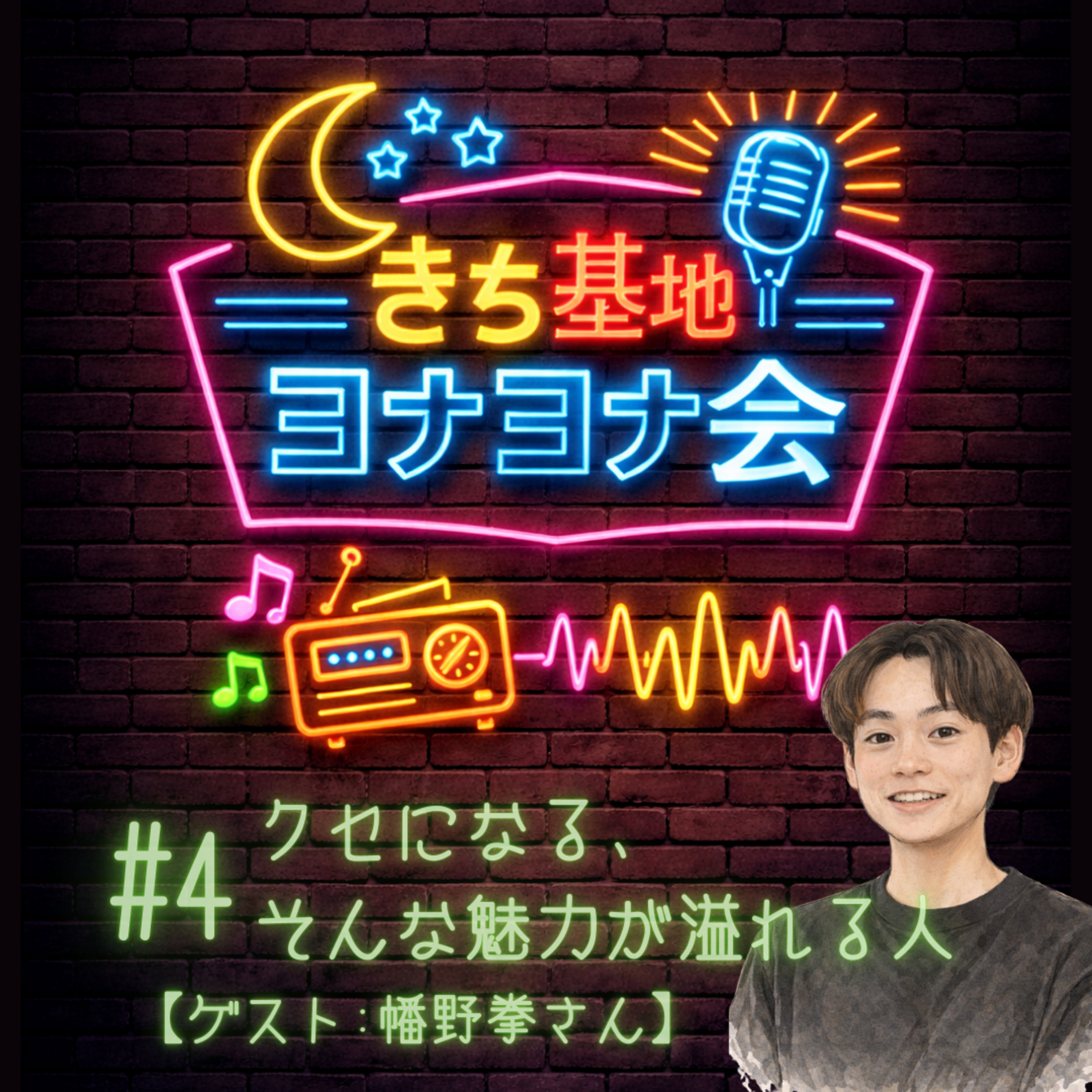 #4 クセになる、そんな魅力が溢れる人【ゲスト:幡野拳さん】 episode artwork