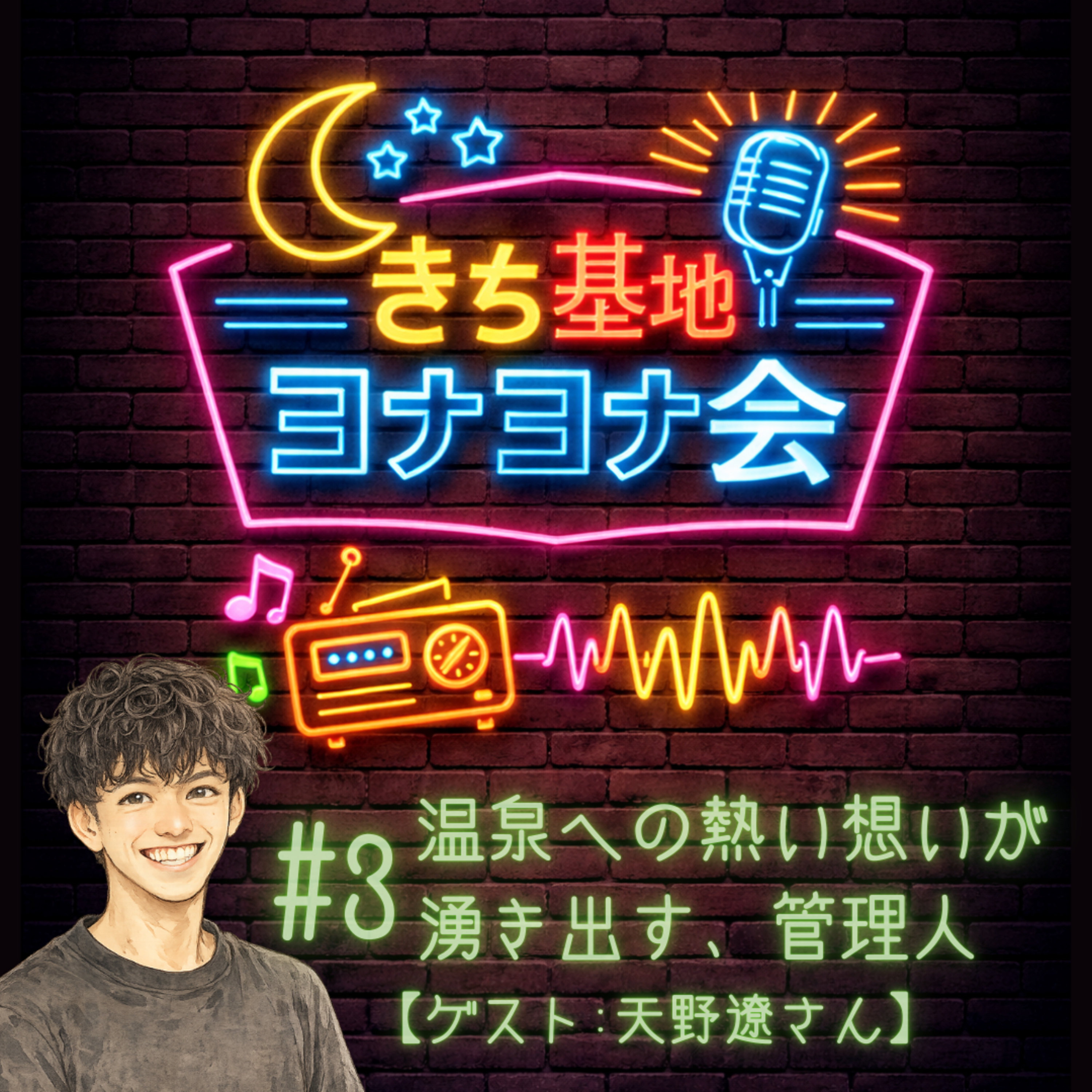 #3 温泉への熱い想いが湧き出す、管理人【ゲスト:天野遼さん】 episode artwork
