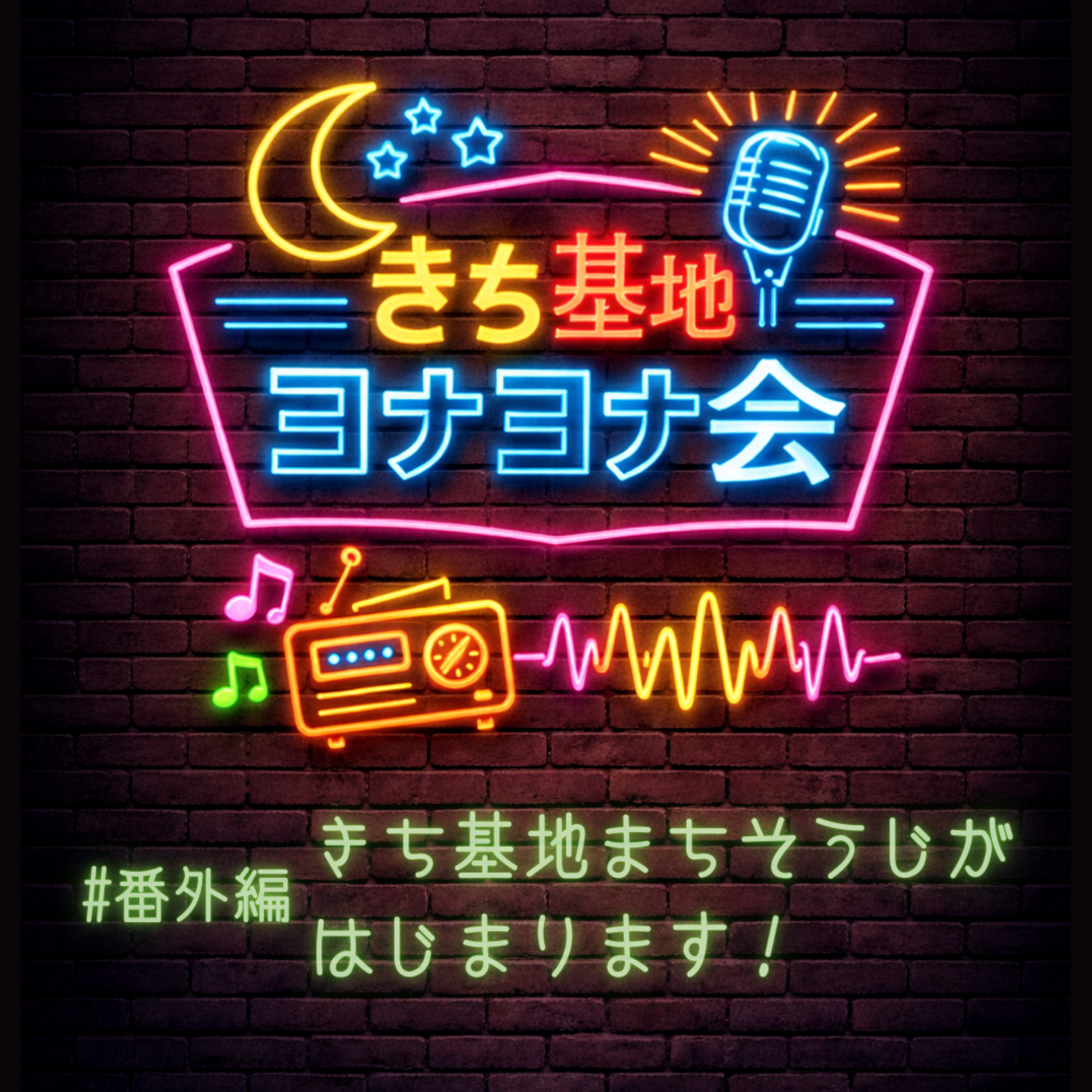 ＃番外編 きち基地まちそうじがはじまります！ episode artwork