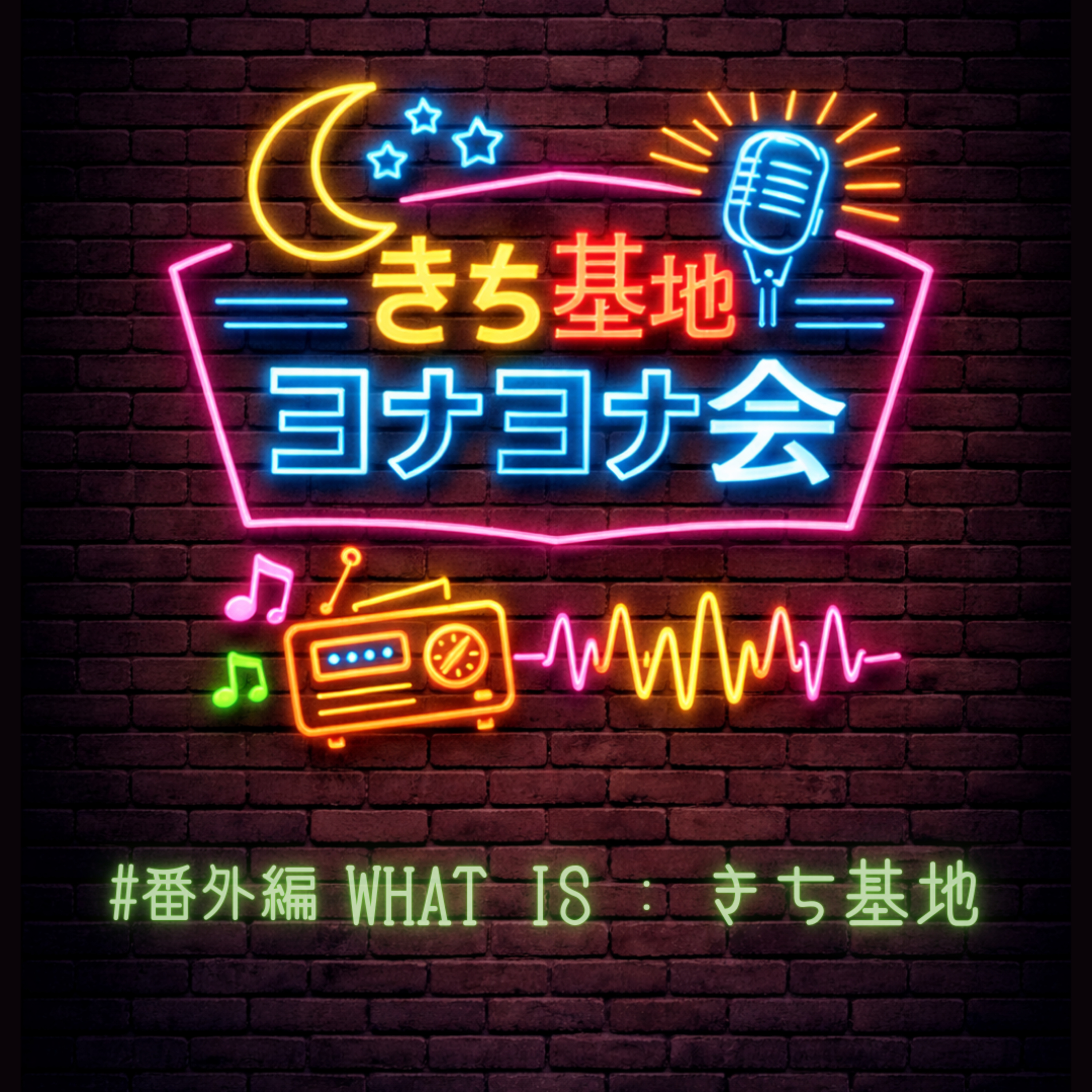 #番外編 WHAT IS : きち基地 episode artwork