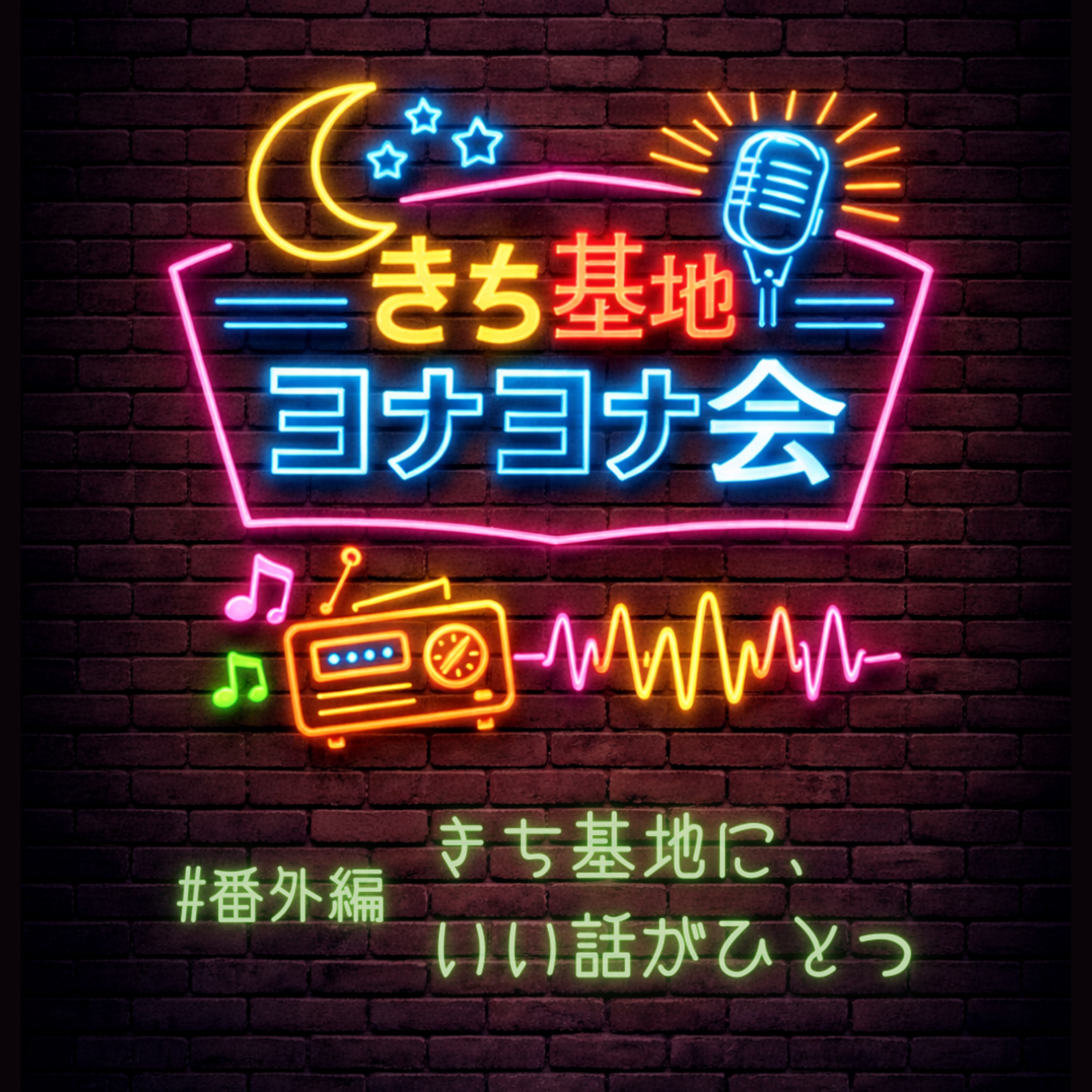 #番外編 きち基地に、いい話がひとつ episode artwork