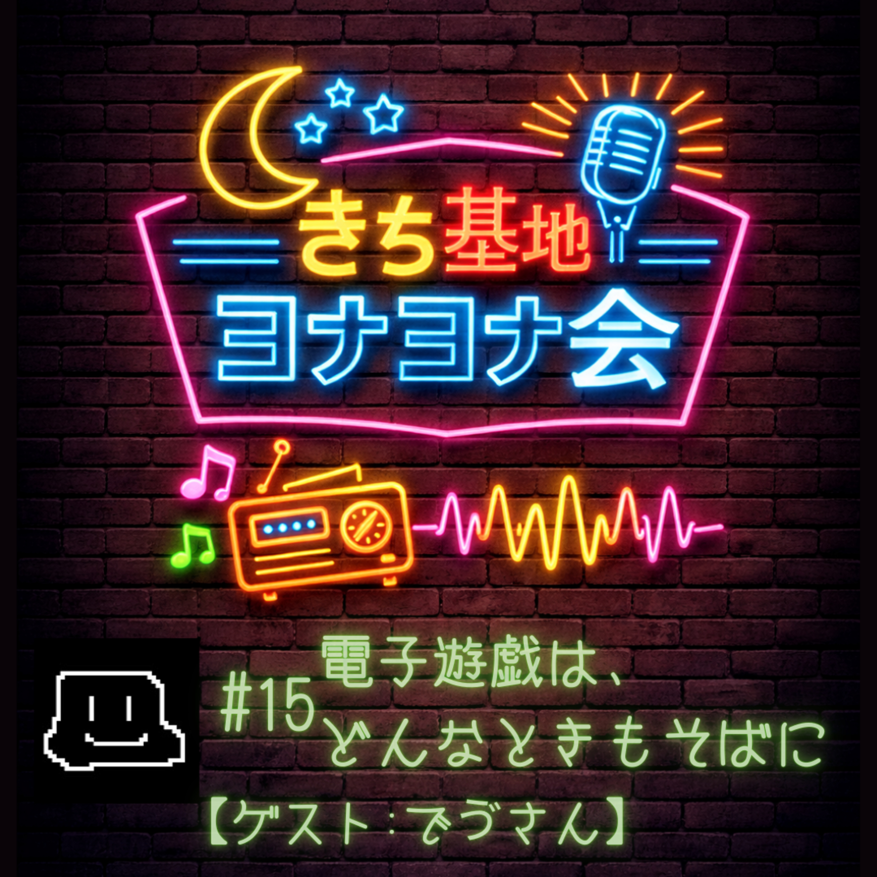 #15 電子遊戯は、どんなときもそばに【ゲスト：でゔさん】 episode artwork
