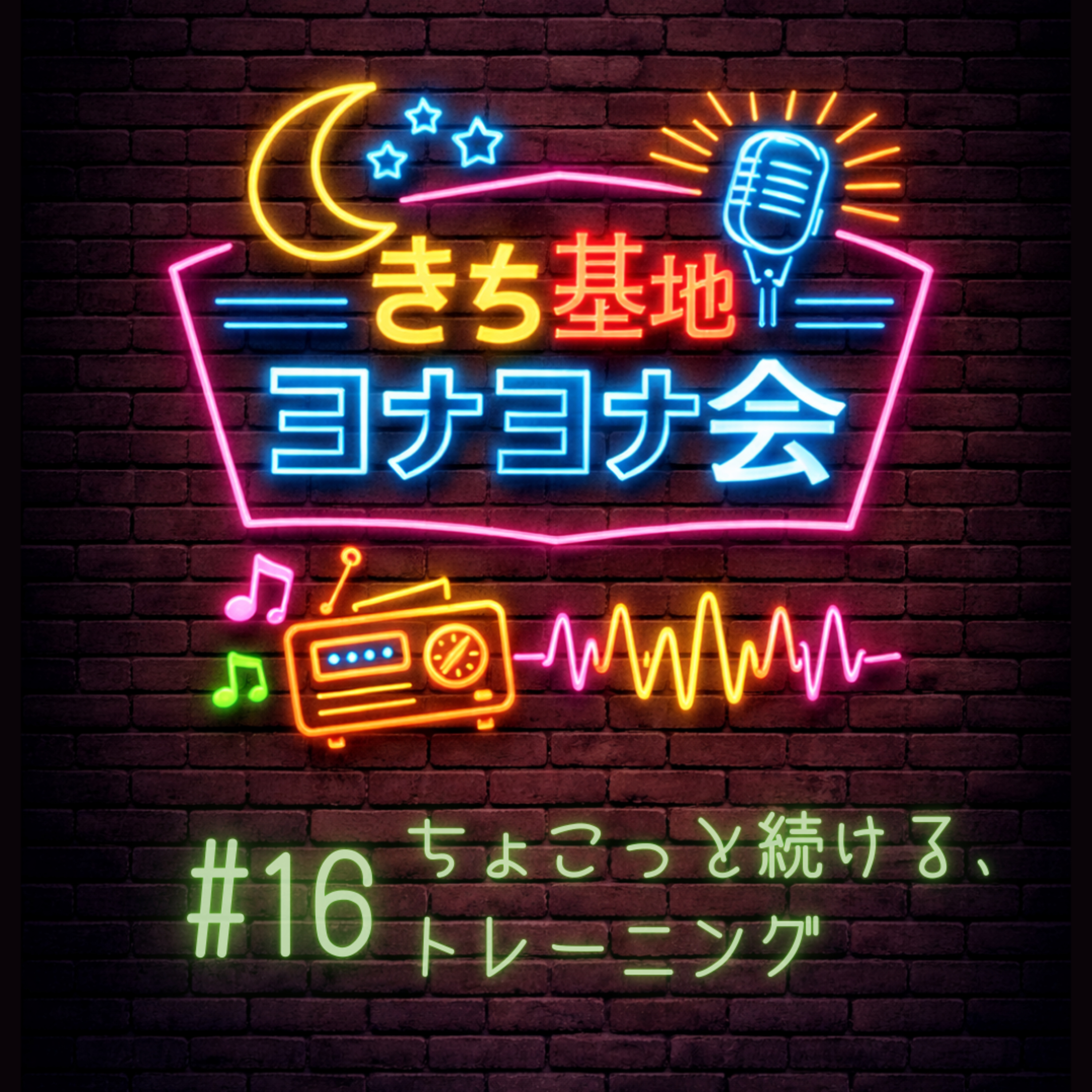 #16 ちょこっと続ける、トレーニング episode artwork