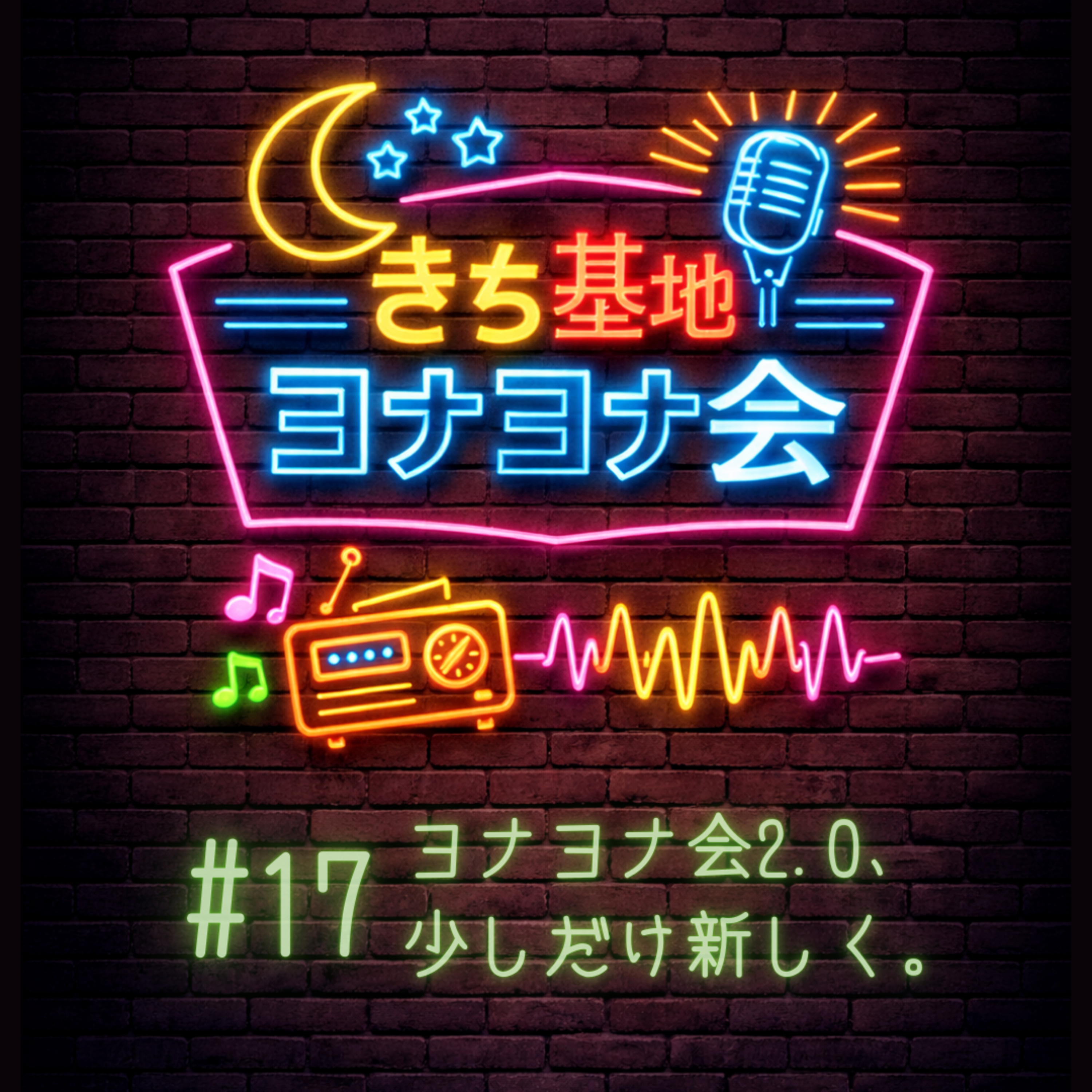#17 ヨナヨナ会2.0、少しだけ新しく。 episode artwork