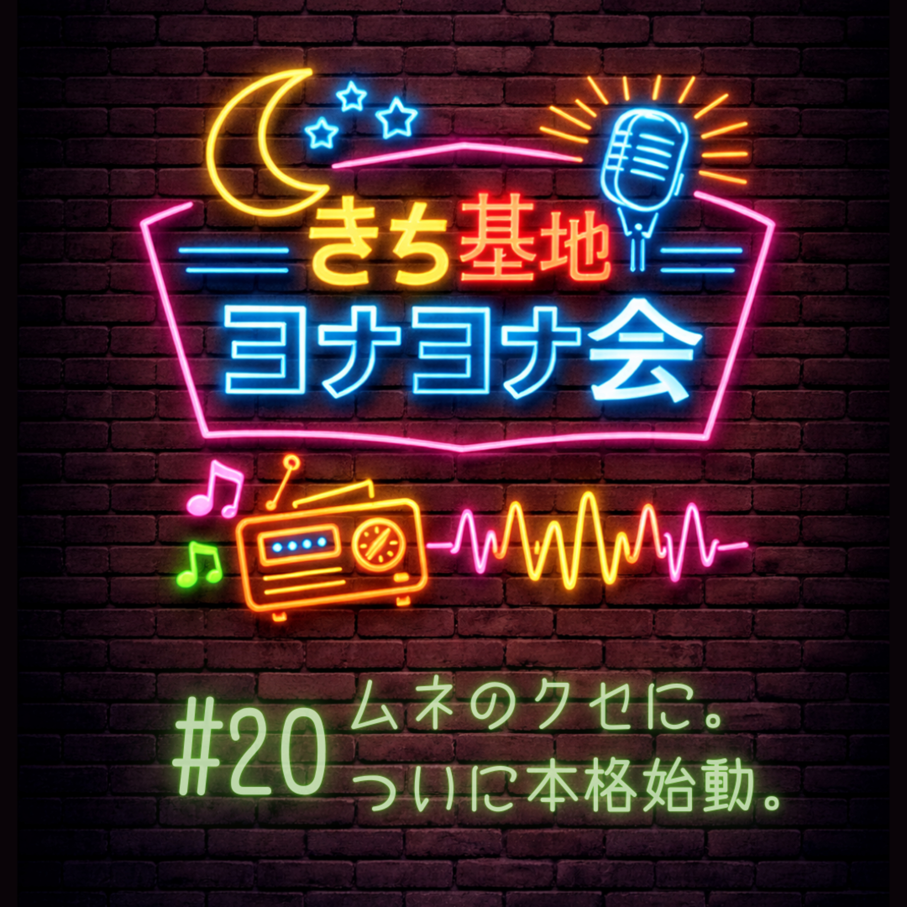 #20 ムネのクセに。ついに本格始動。 episode artwork