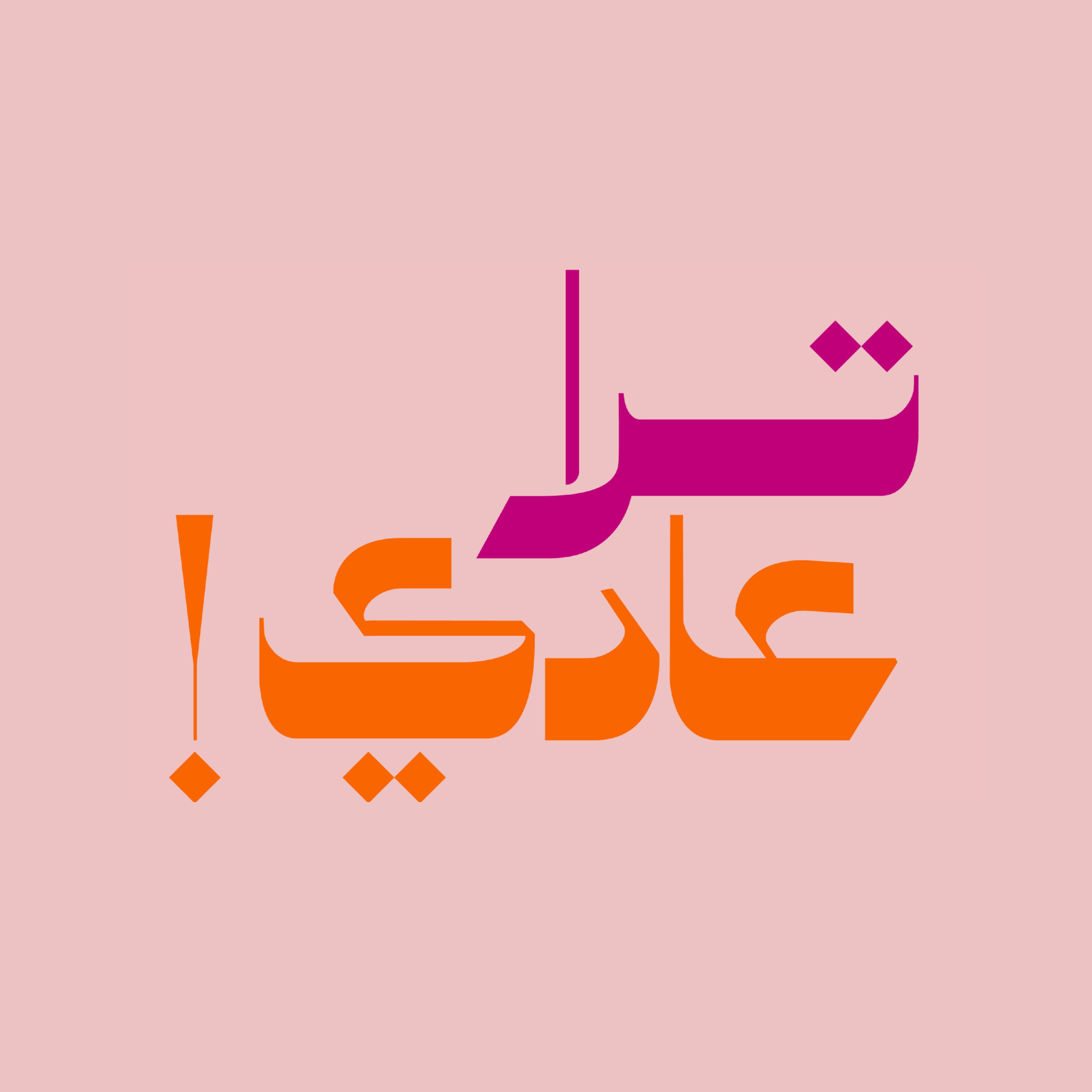 الحلقة الثالثة - صاحب بالين