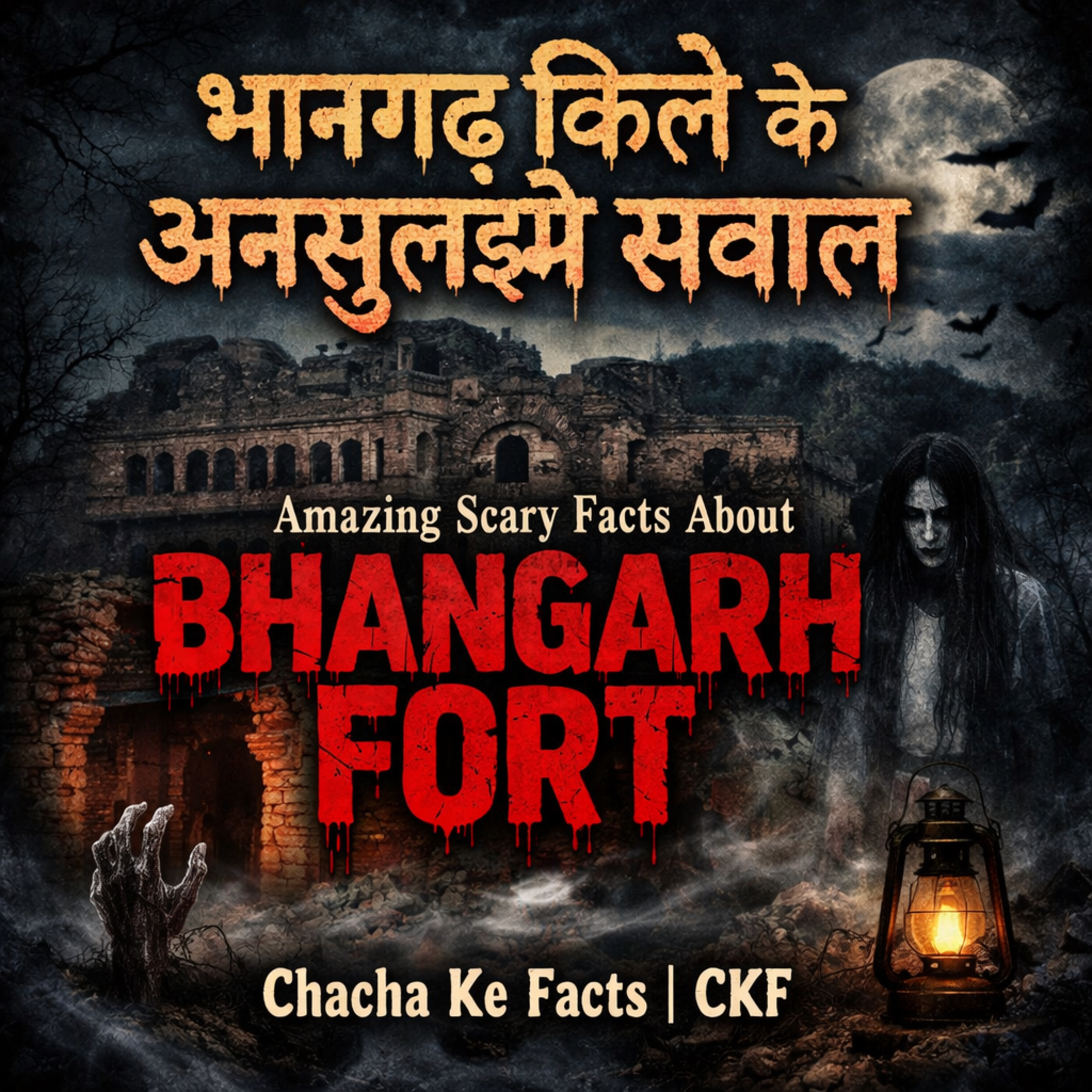 भानगढ़ किले के अनसुलझे सवाल Amazing Scary Facts About Bhangarh Fort | Chacha Ke Facts|CKF episode artwork