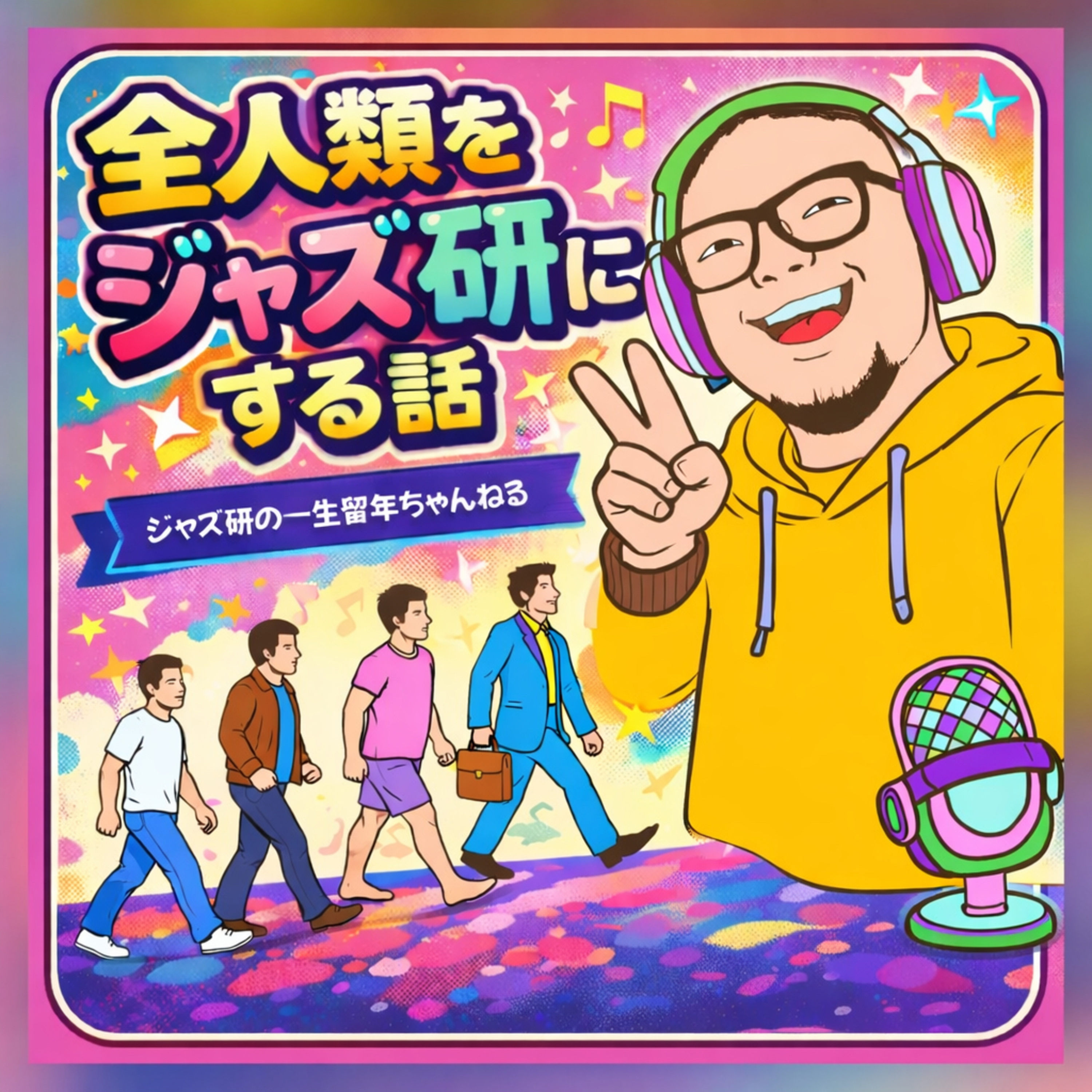 〇〇はジャズですか？ 上原ひろみ、カプースチン、留年、合コン、フォロワーからの質問に答えました episode artwork