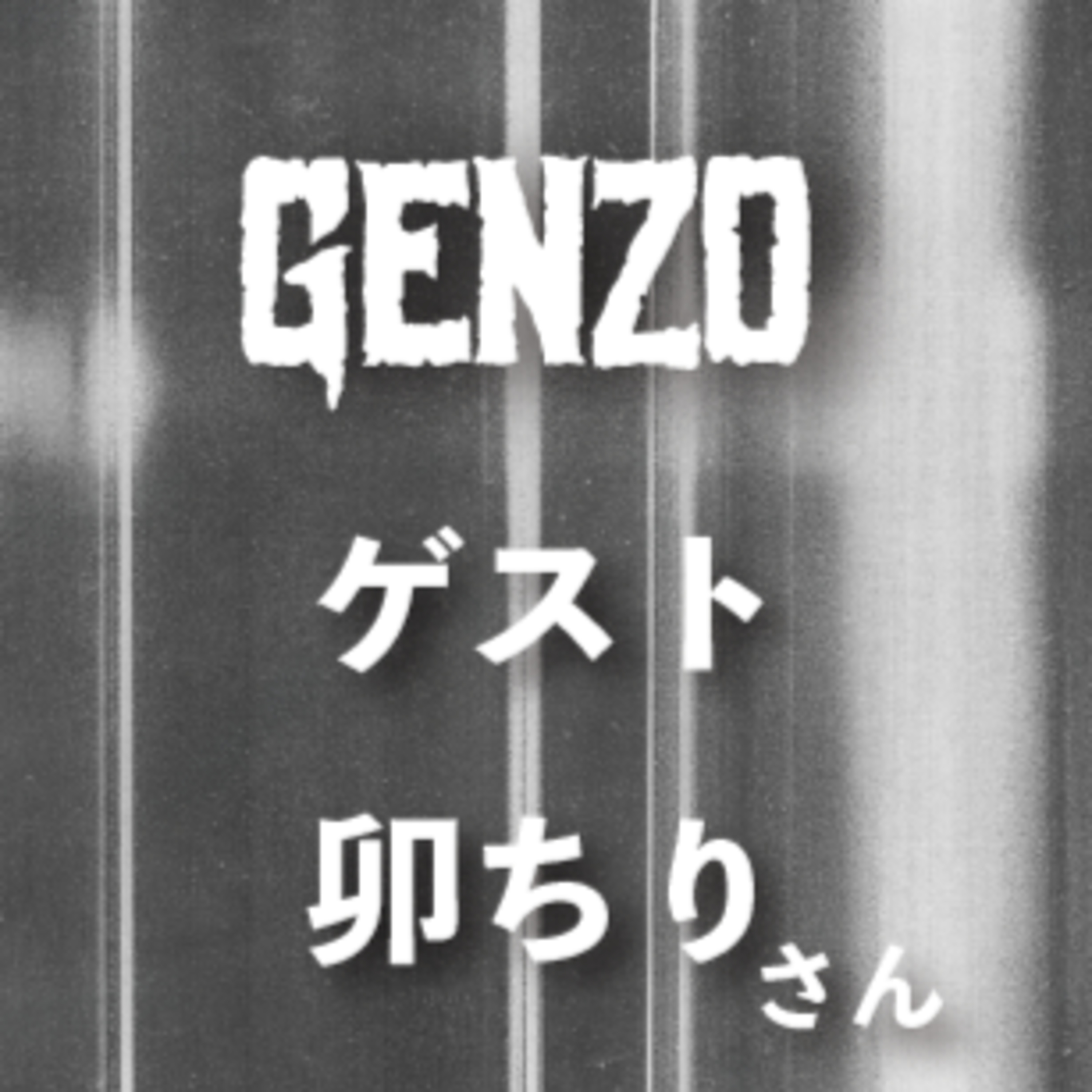 #6_前回公演の振り返りと演劇についてゲスト：卯ちりさん episode artwork