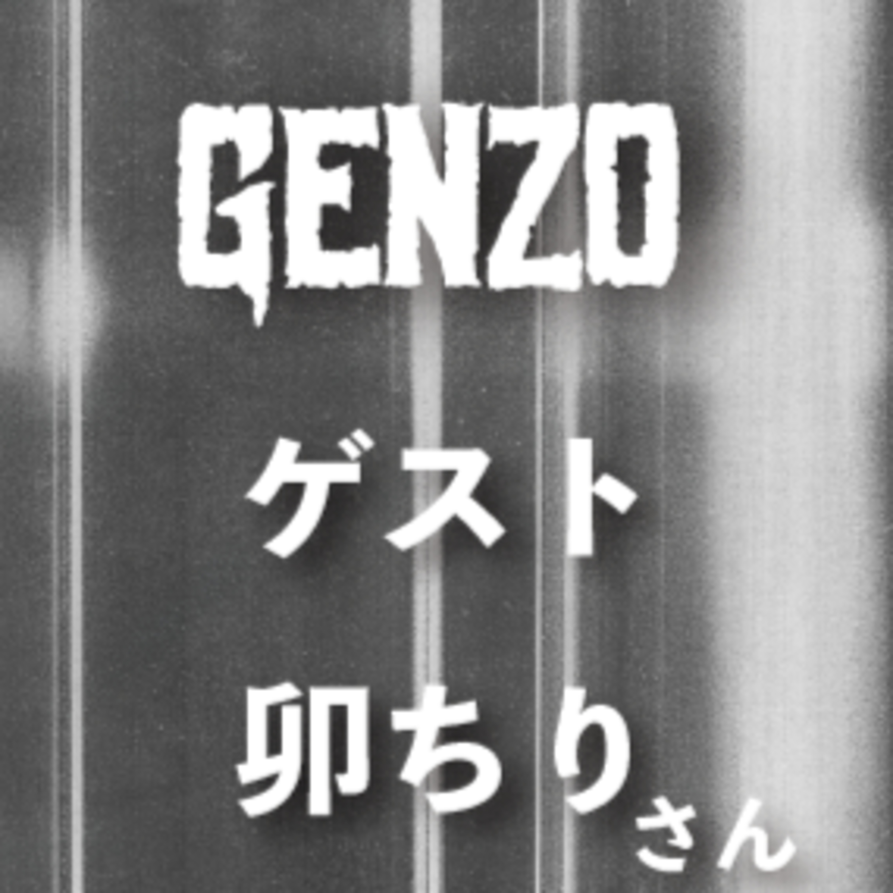 #7_ボディーホラーについてゲスト：卯ちり episode artwork